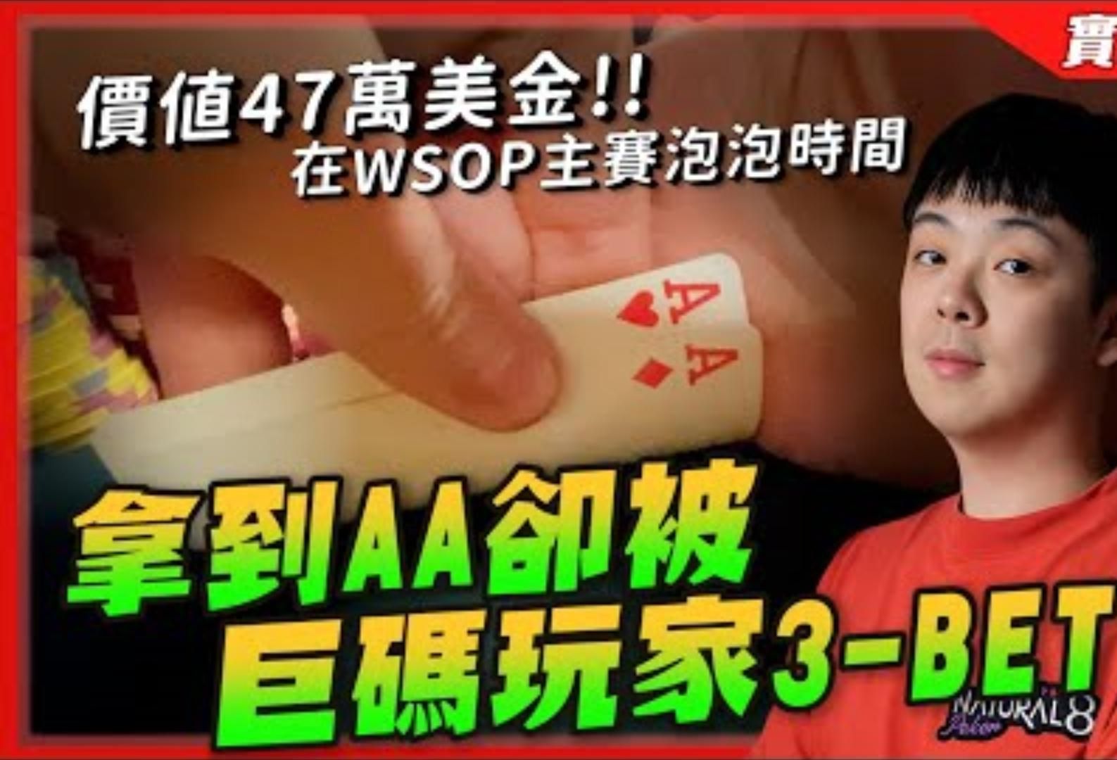 0元 vs 47萬台幣報名費一萬美金買入的WSOP主賽事在泡泡時間拿到AA卻被巨碼玩家3  BET到底該平跟加注還是直接推ALLIN