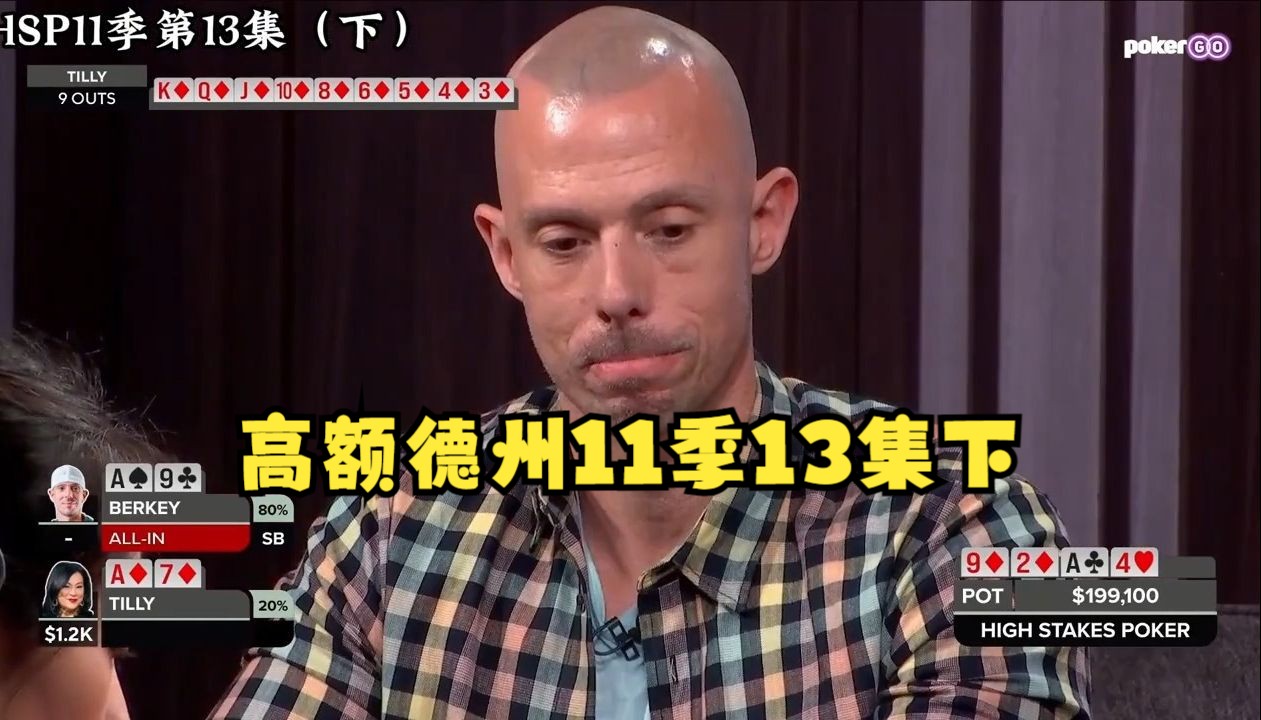 额德州11季13集下——什么叫同牌不同命？发牌员教你