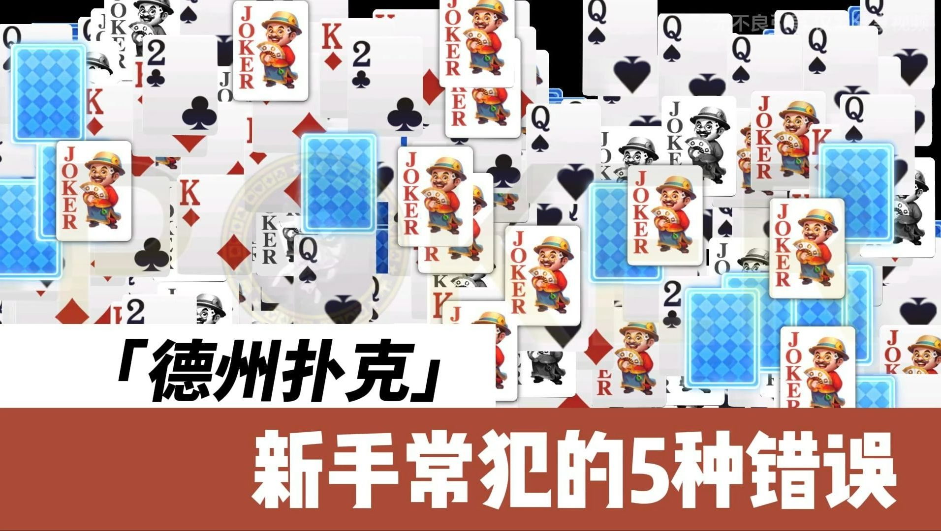 德州扑克-新手常犯的5种错误