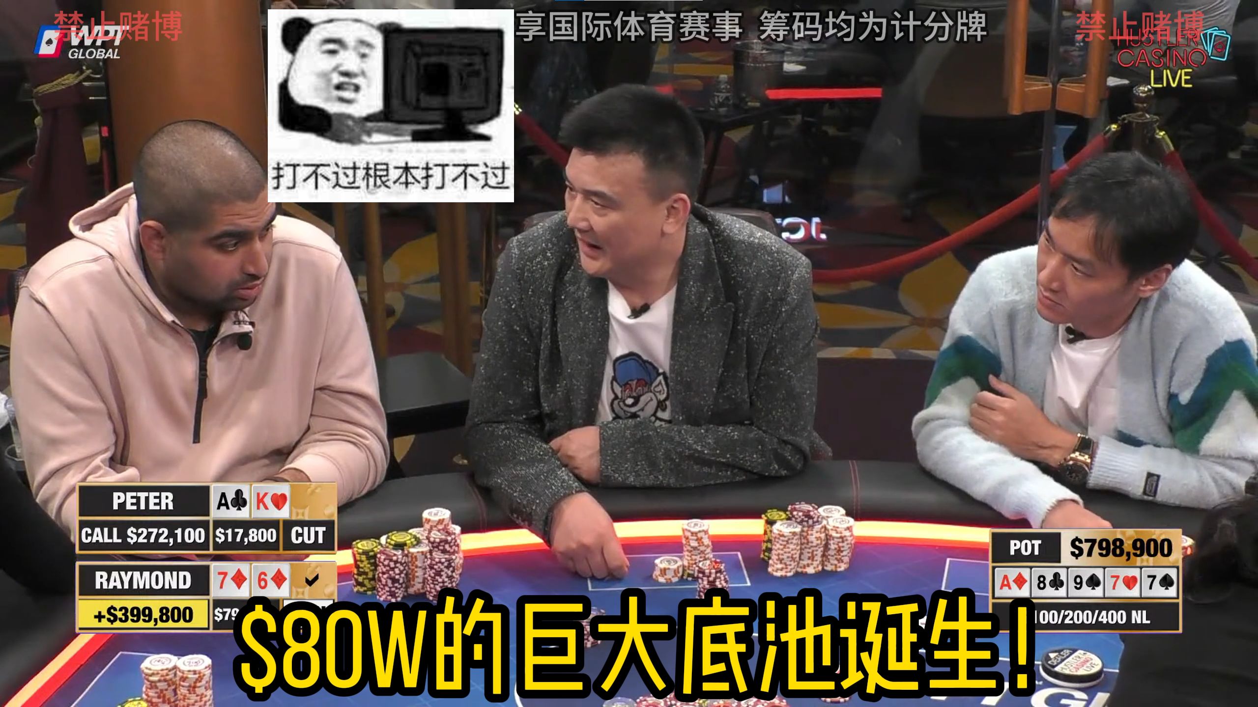 $80W的巨大底池诞生！输了一晚上的Peter贡献了多少镜头！