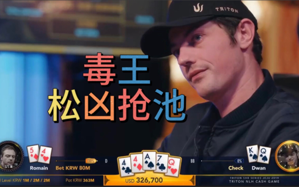 【德州扑克】毒王征战传奇扑克系列！豪客赛8