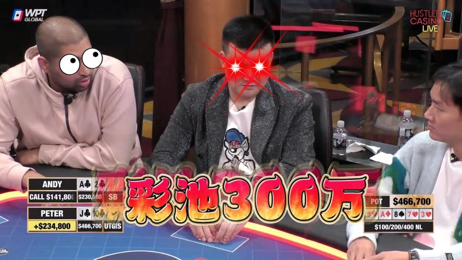 历史就是用来刷新的！350万巨型彩池！超高额德州现金桌，17季39