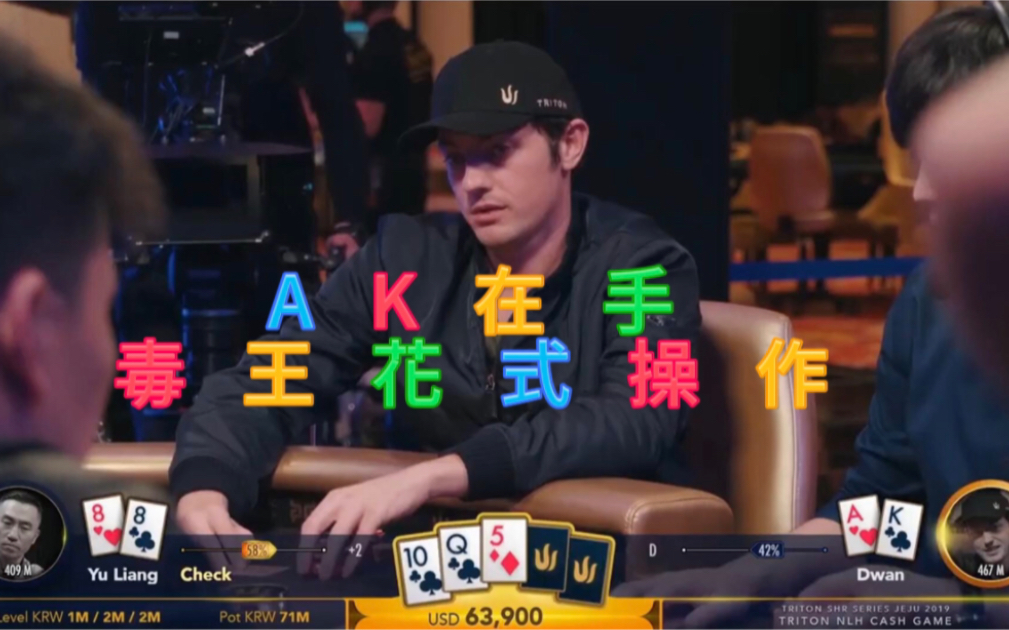 【德州扑克】毒王征战传奇扑克系列！豪客赛7