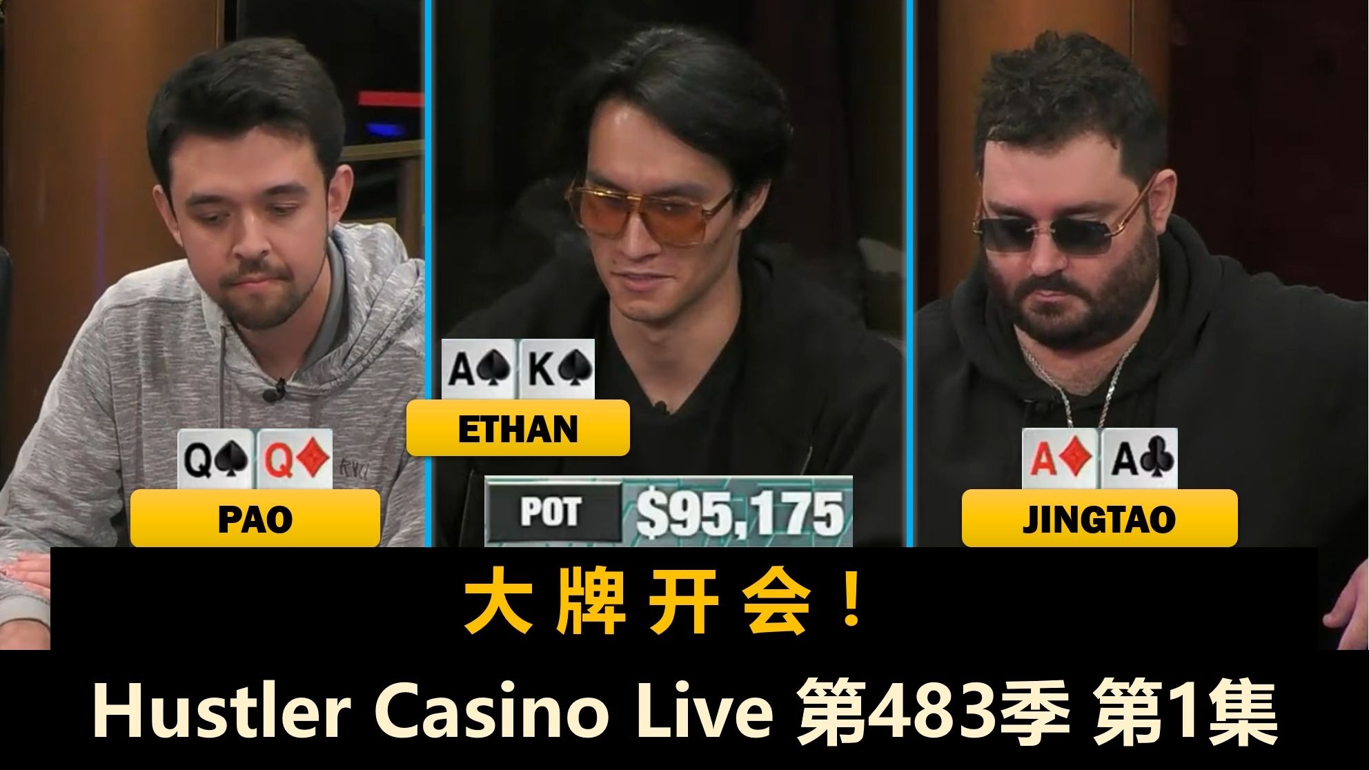 三位新人登场！Jasper, Ethan, MikeX, MikeNia, Arthur！Hustler Casino Live 第483季第1集 德州扑克