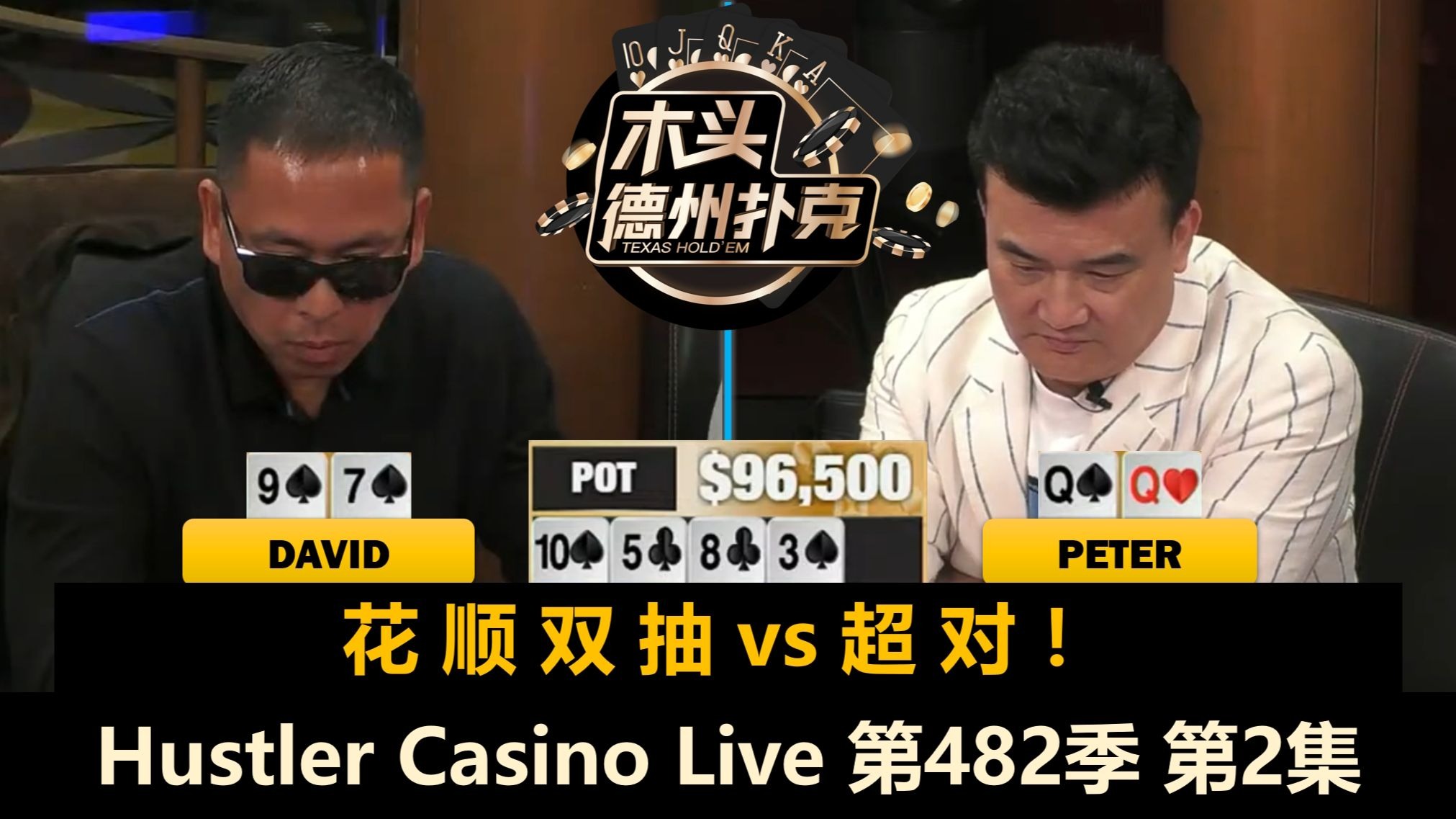 David, Dylan, Peter, Dr.P都要被清台？最后谁输谁赢！Hustler Casino Live 第482季第2集(完) 德州扑克