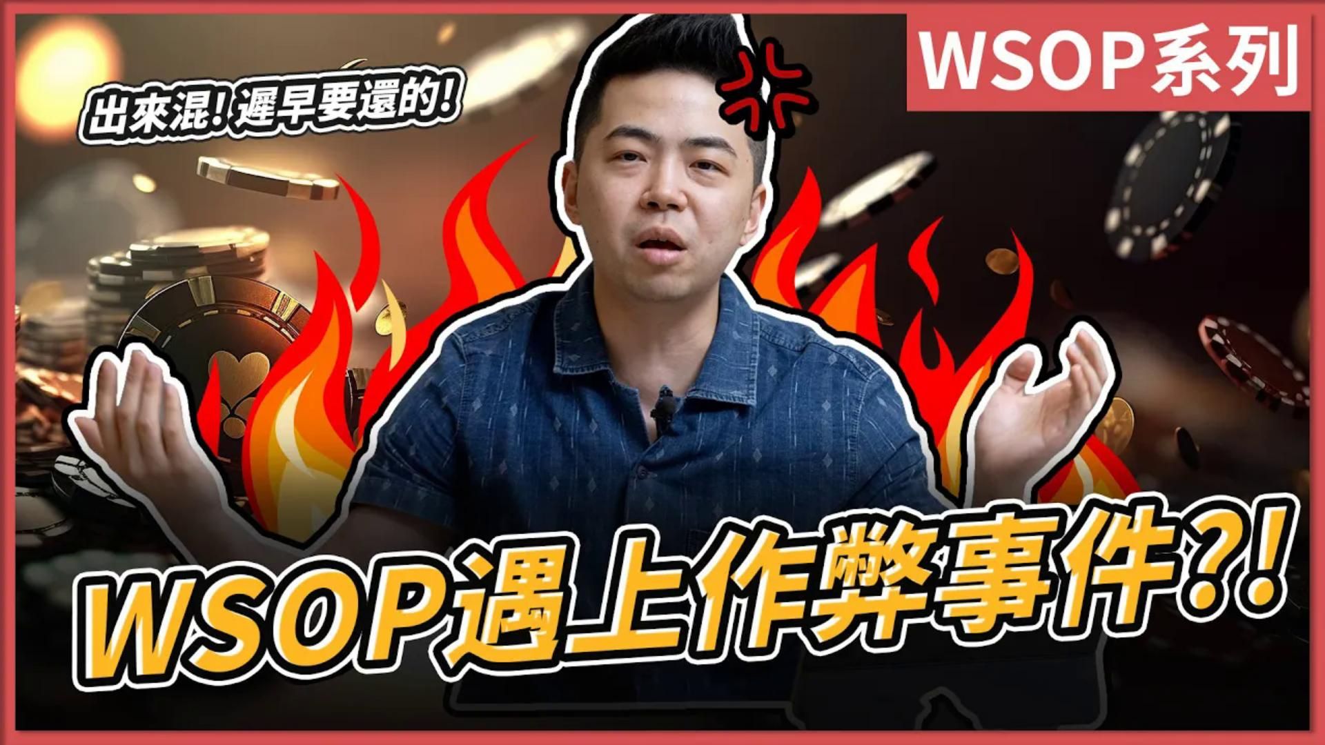 WSOP遇上作弊事件？！抓包後被罵到歪頭只能認賠！｜WSOP $2500 Freezeout(2/2) ｜小P的撲克世界｜