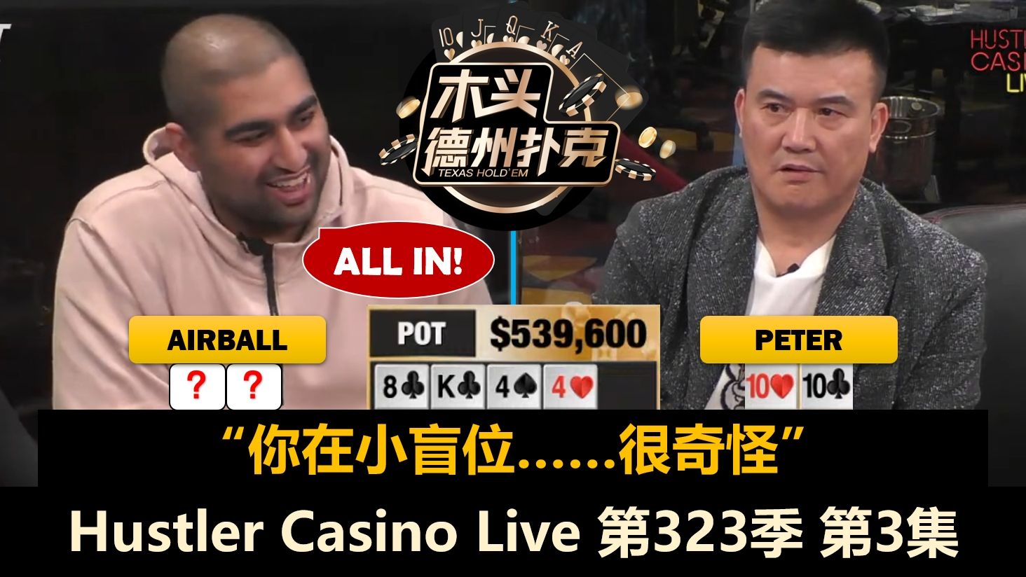 Charles替补登场，Peter又进大底池！Hustler Casino Live 第323季第3集(完) 德州扑克