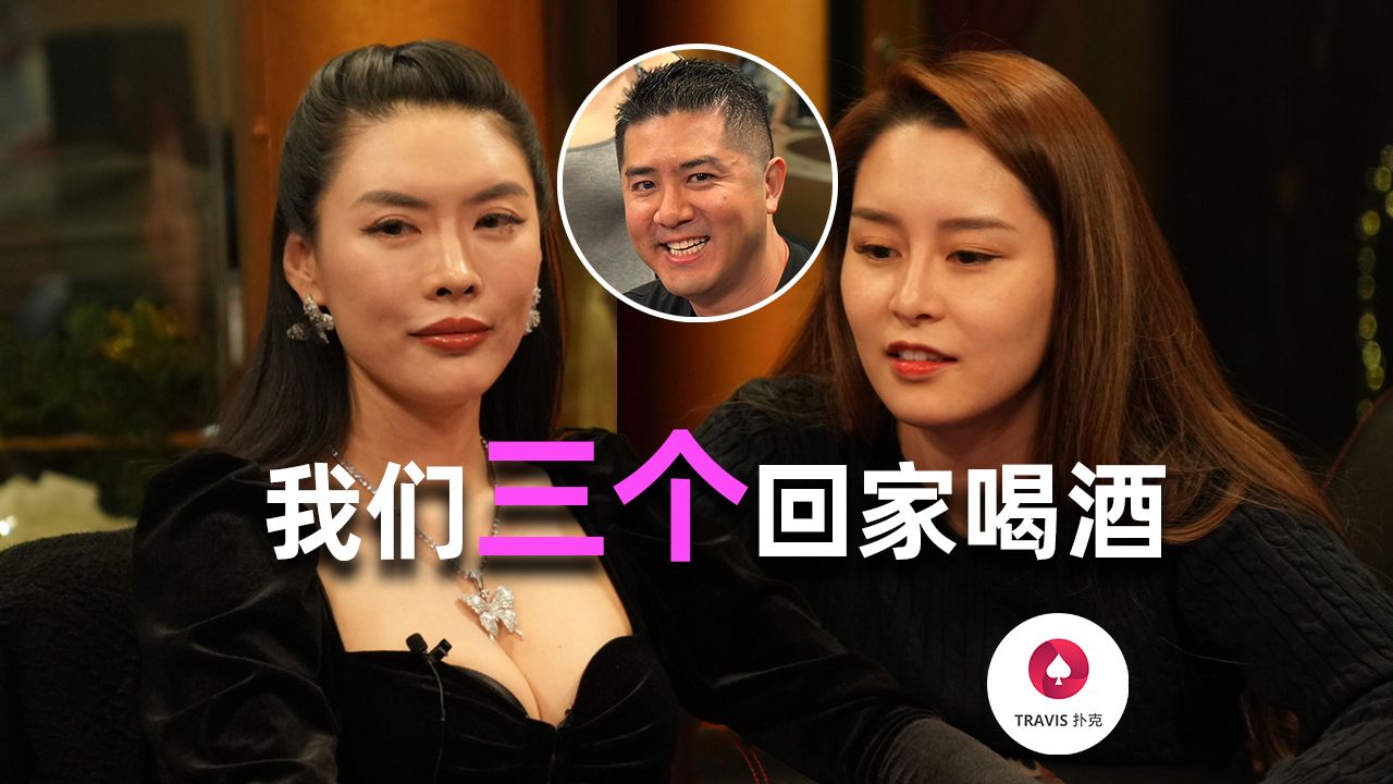 日本美女Sashimi大方邀请安迪回家喝酒！美女Britney每次入池都ALL IN！Travis德州扑克