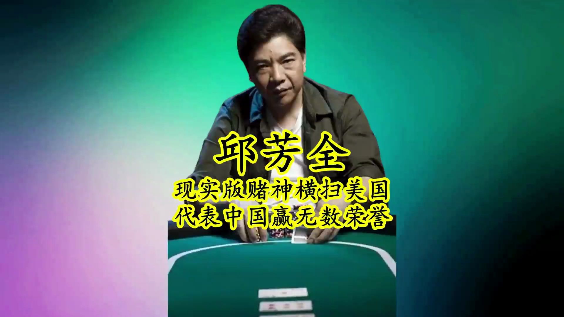 身披五星红旗横扫美国赌场，中国赌神邱芳全用德州扑克征服世界