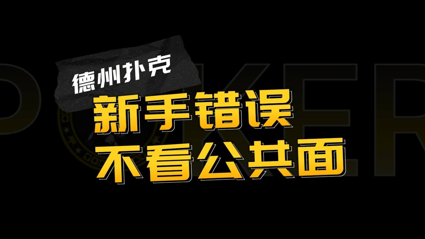 德州扑克-新手错误不看公共面