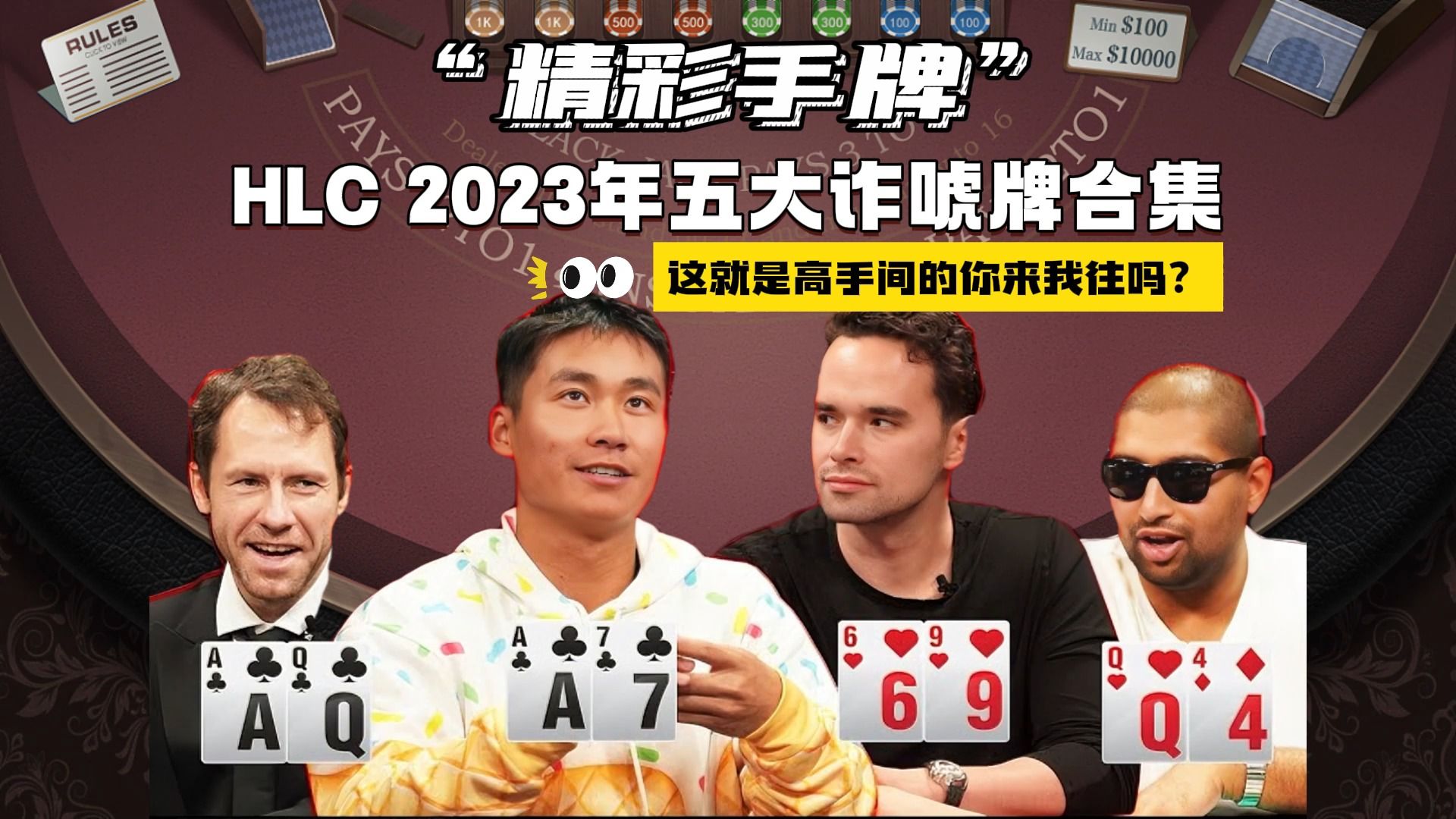 Hustler Casino 2023年度五大诈唬牌合集，你都看过吗？