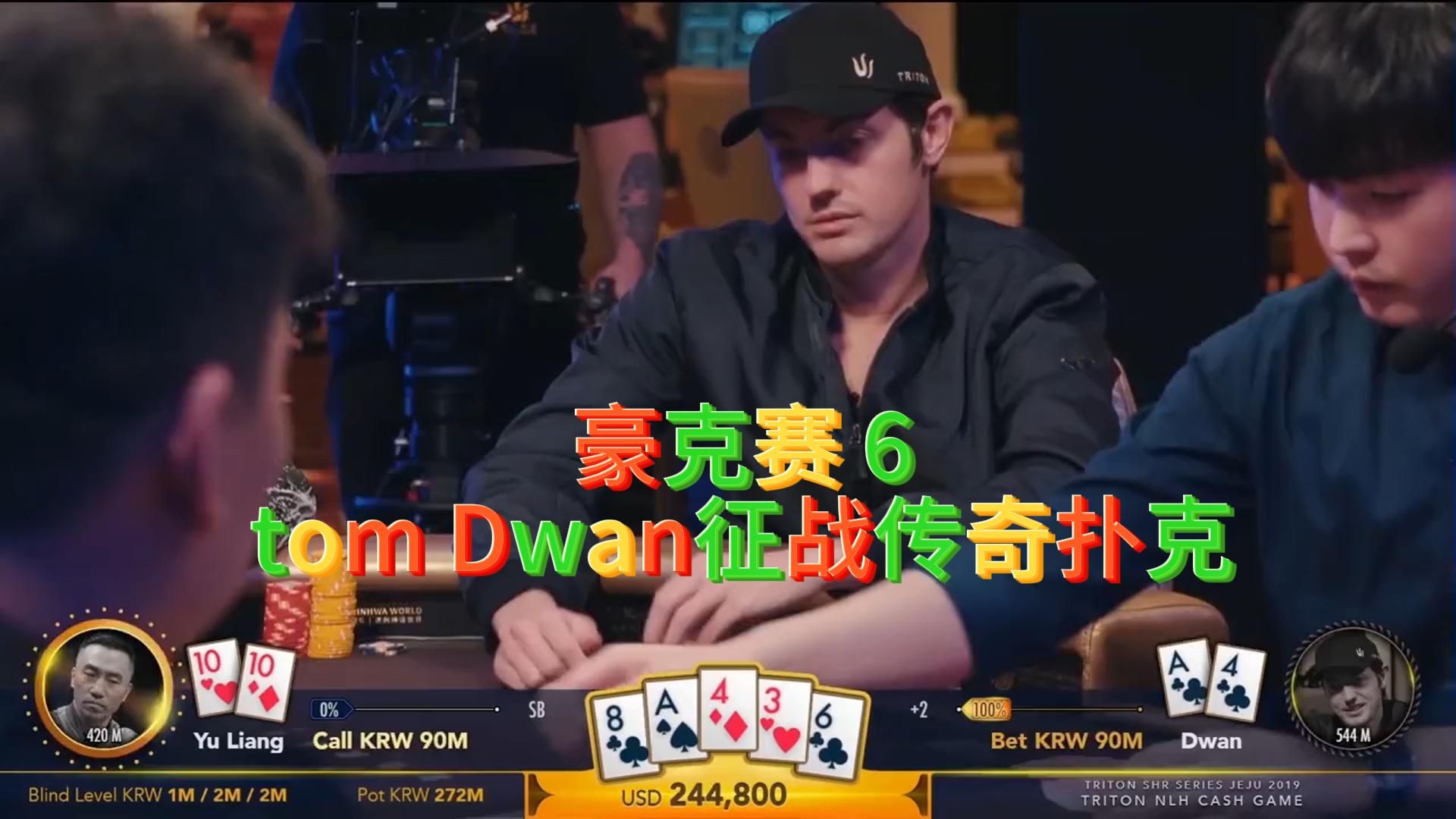 【德州扑克】毒王利用自己的形象让中国老板支付了70万！