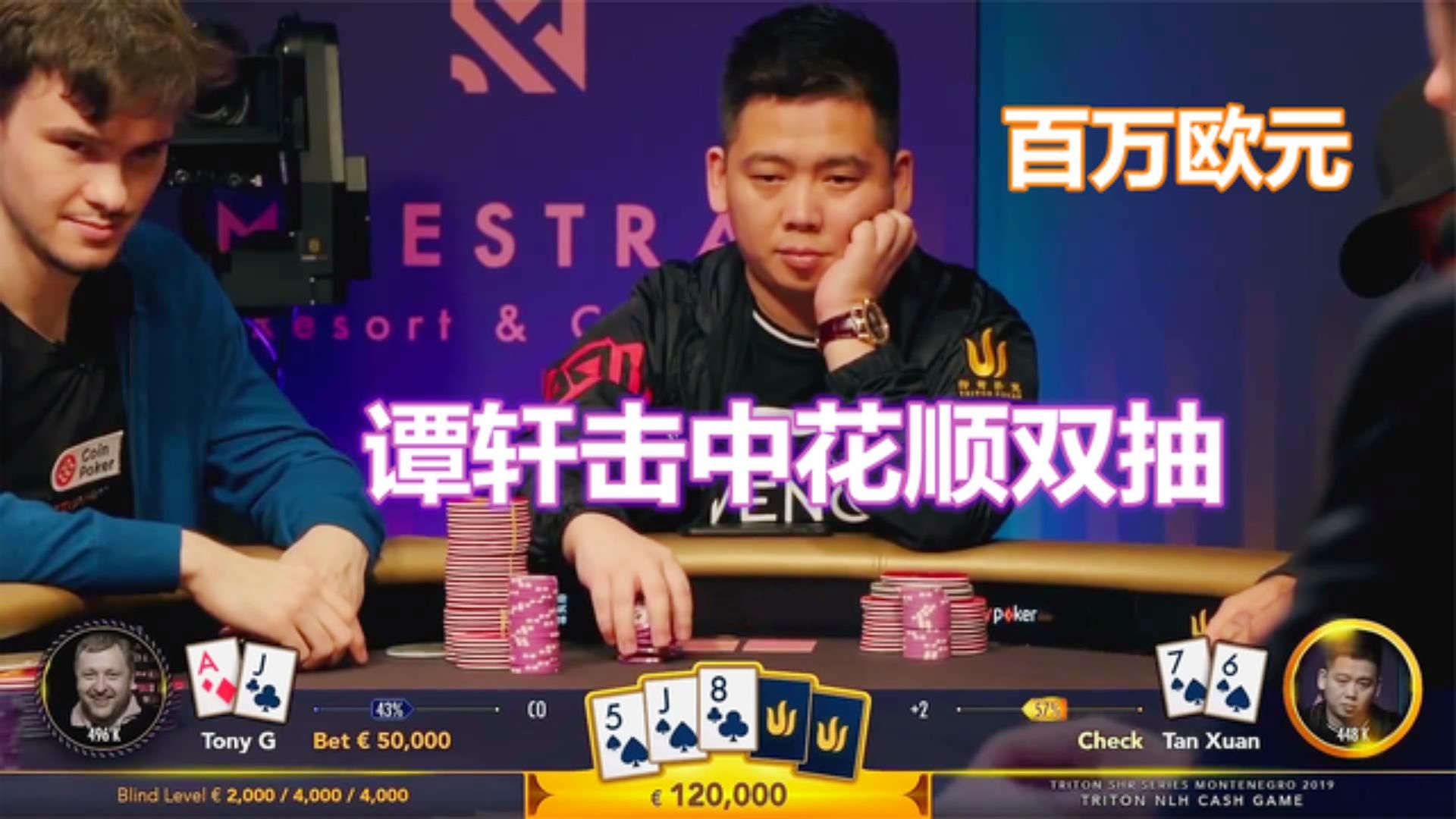 谭轩翻牌击中花顺双抽vs土豪tony g的顶对，两人接近打出百万底池
