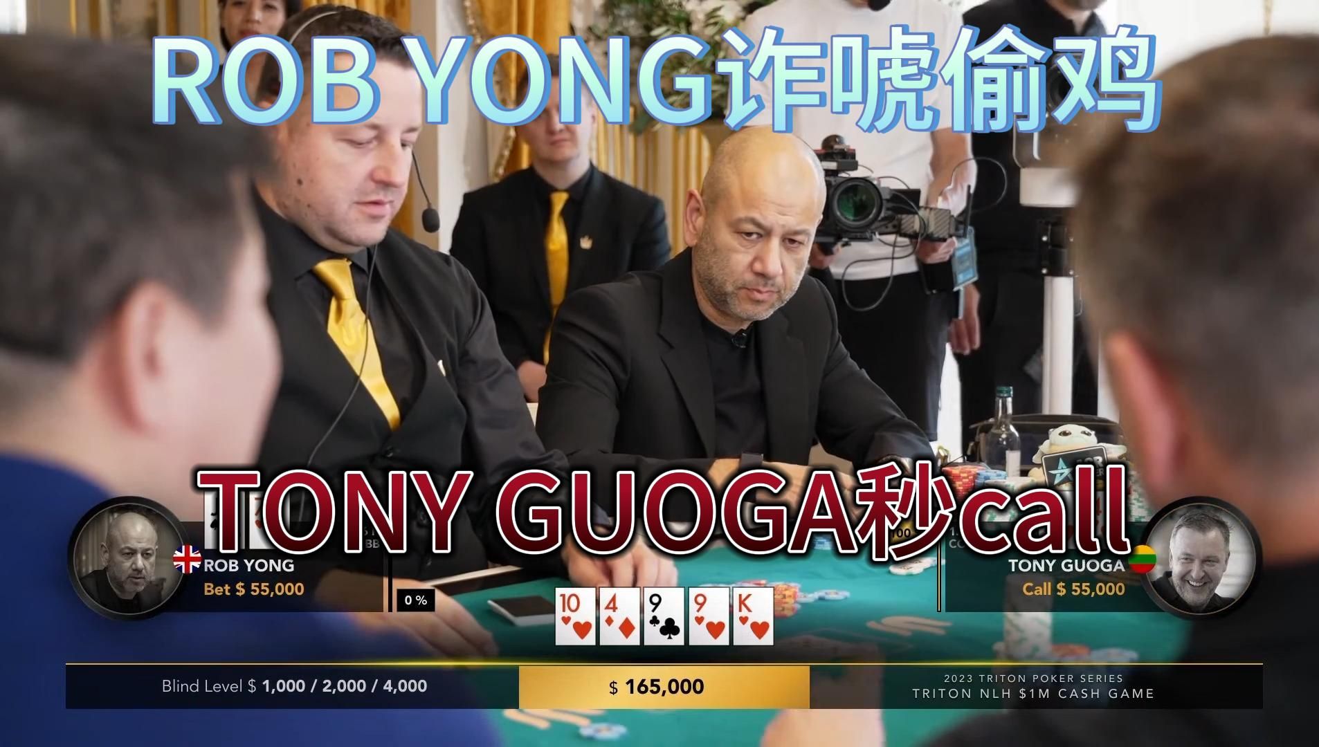 【传奇扑克】百万美金局1：rob yong诈唬偷鸡，tony guoga秒抓鸡