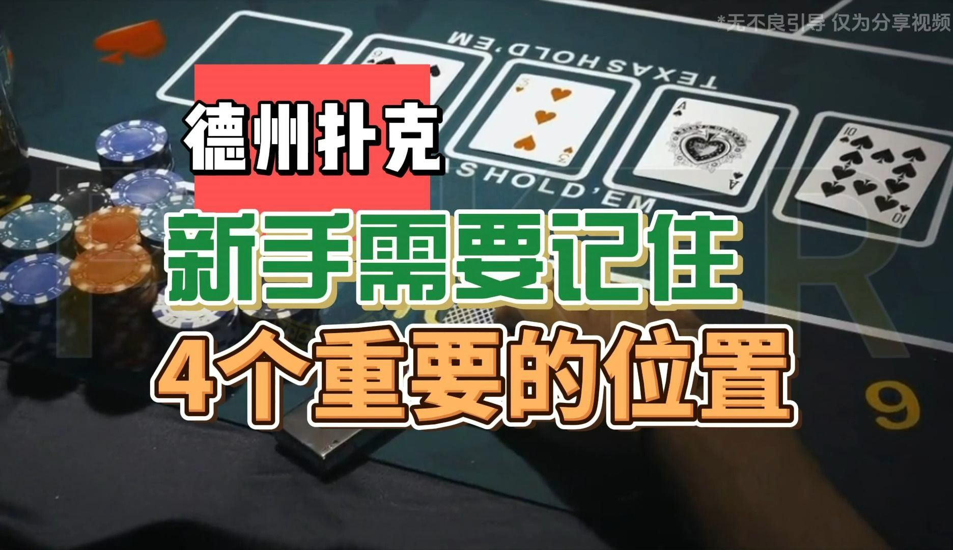 德州扑克--新手需要记住4个重要的位置