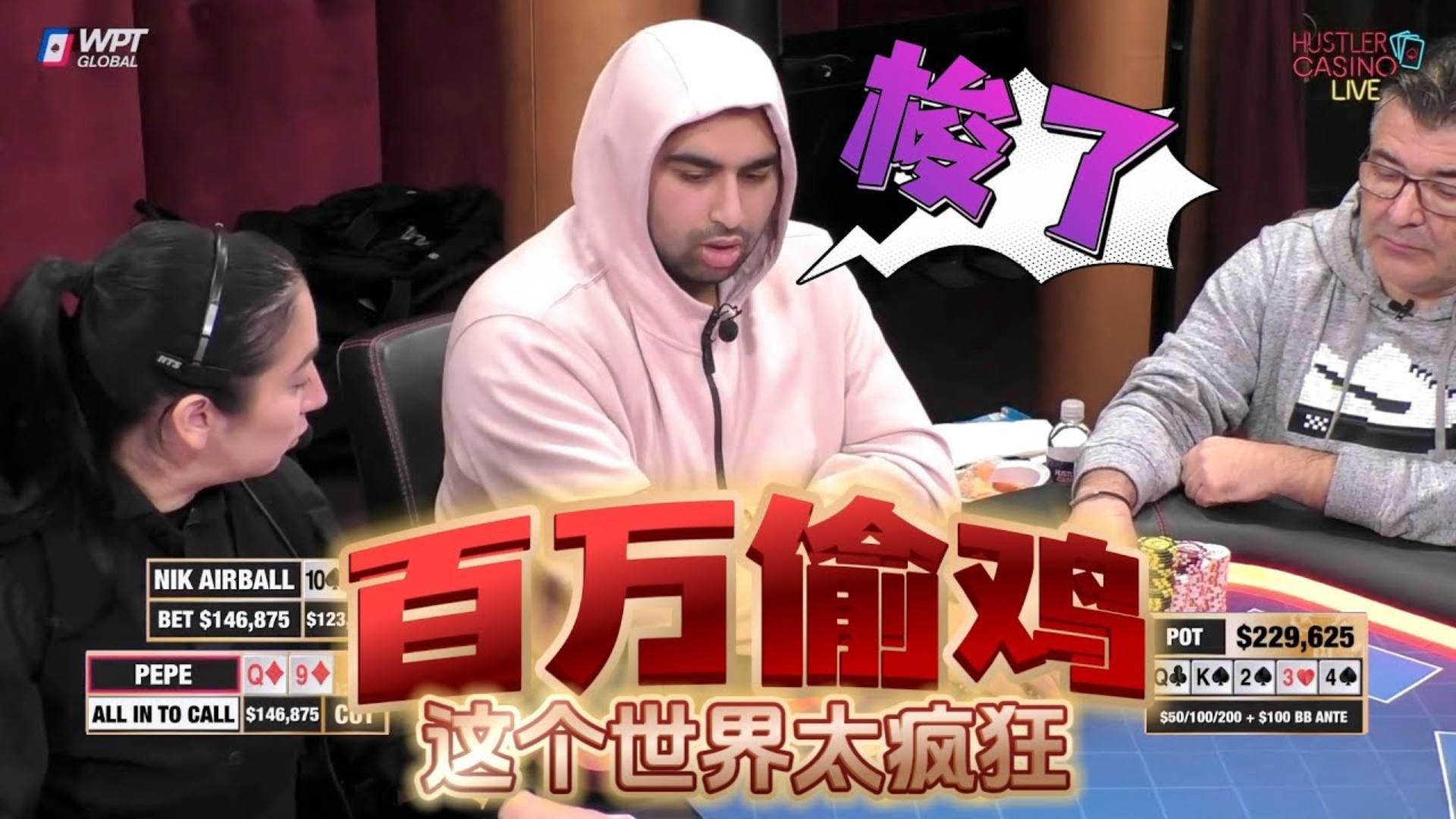 百万偷鸡！那个天马行空的气球，回来了！超高额德州现金桌，17季37