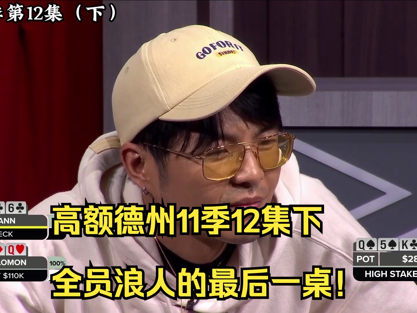高额德州11季12集下——全员浪人的最后一桌！