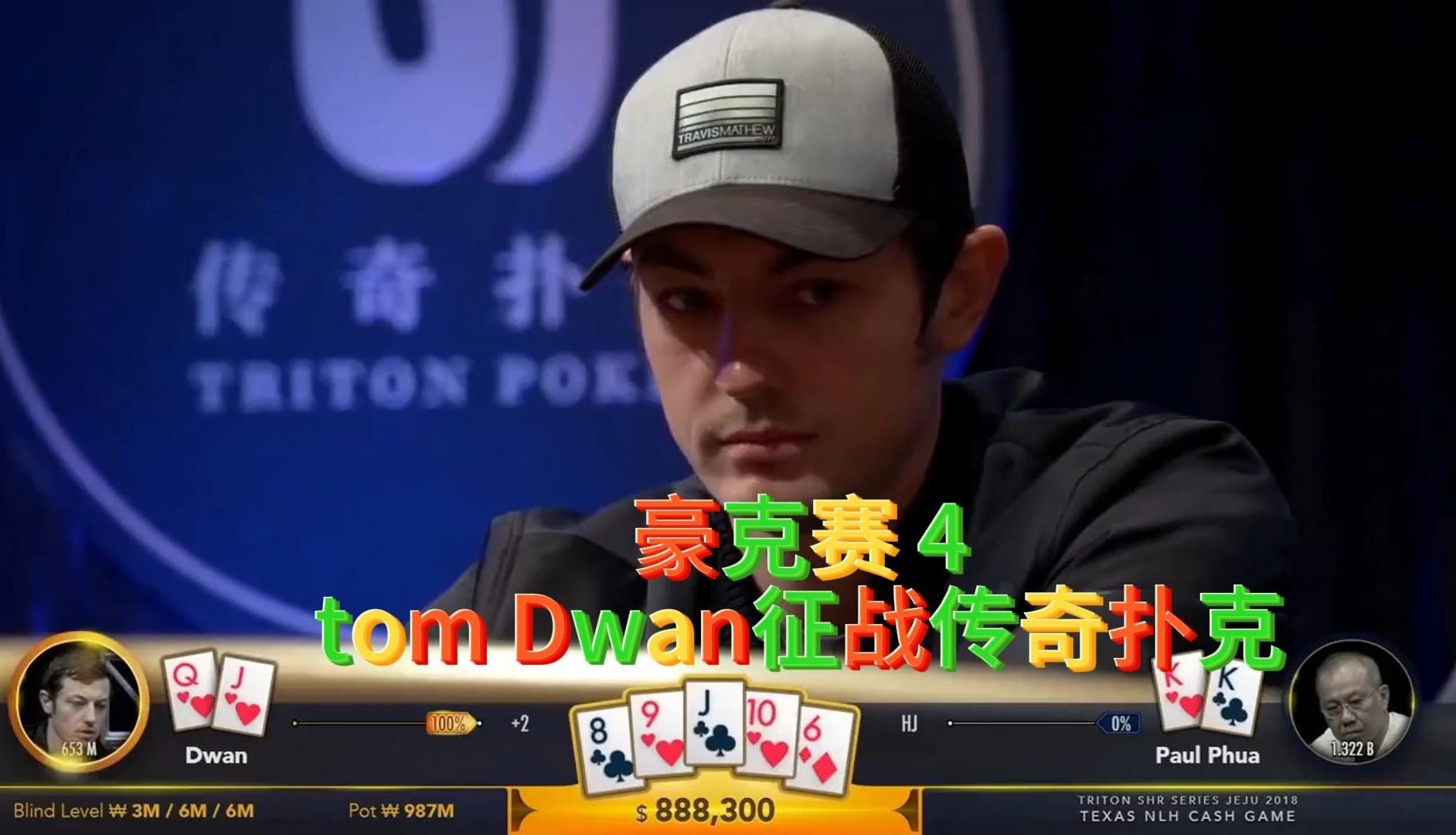 【德州扑克】一张价值500万的转牌，毒王赌神附体！
