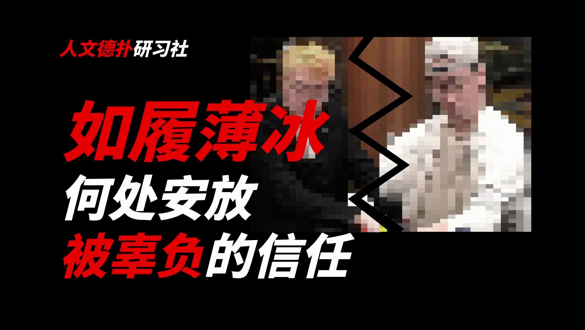 德州扑克出千事件之后：何处安放被辜负的信任