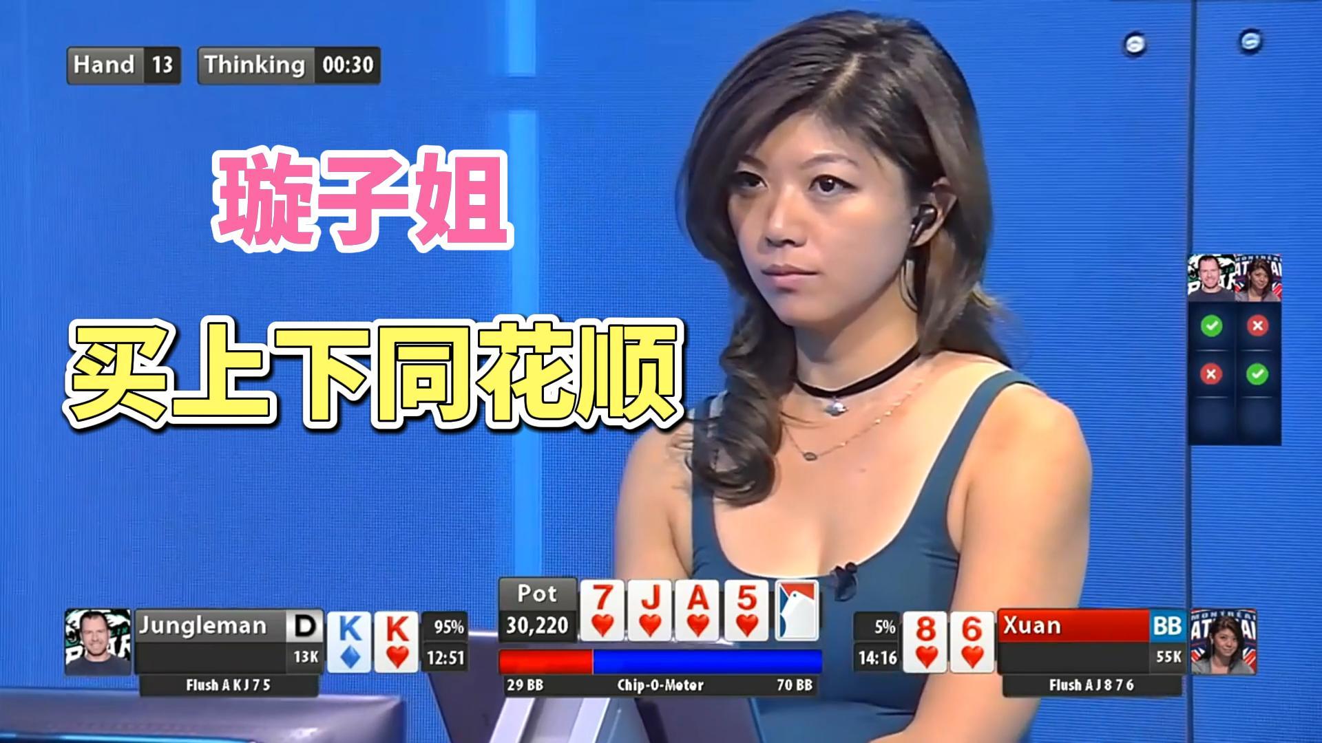 璇子姐能否买上同花顺反杀野人哥？