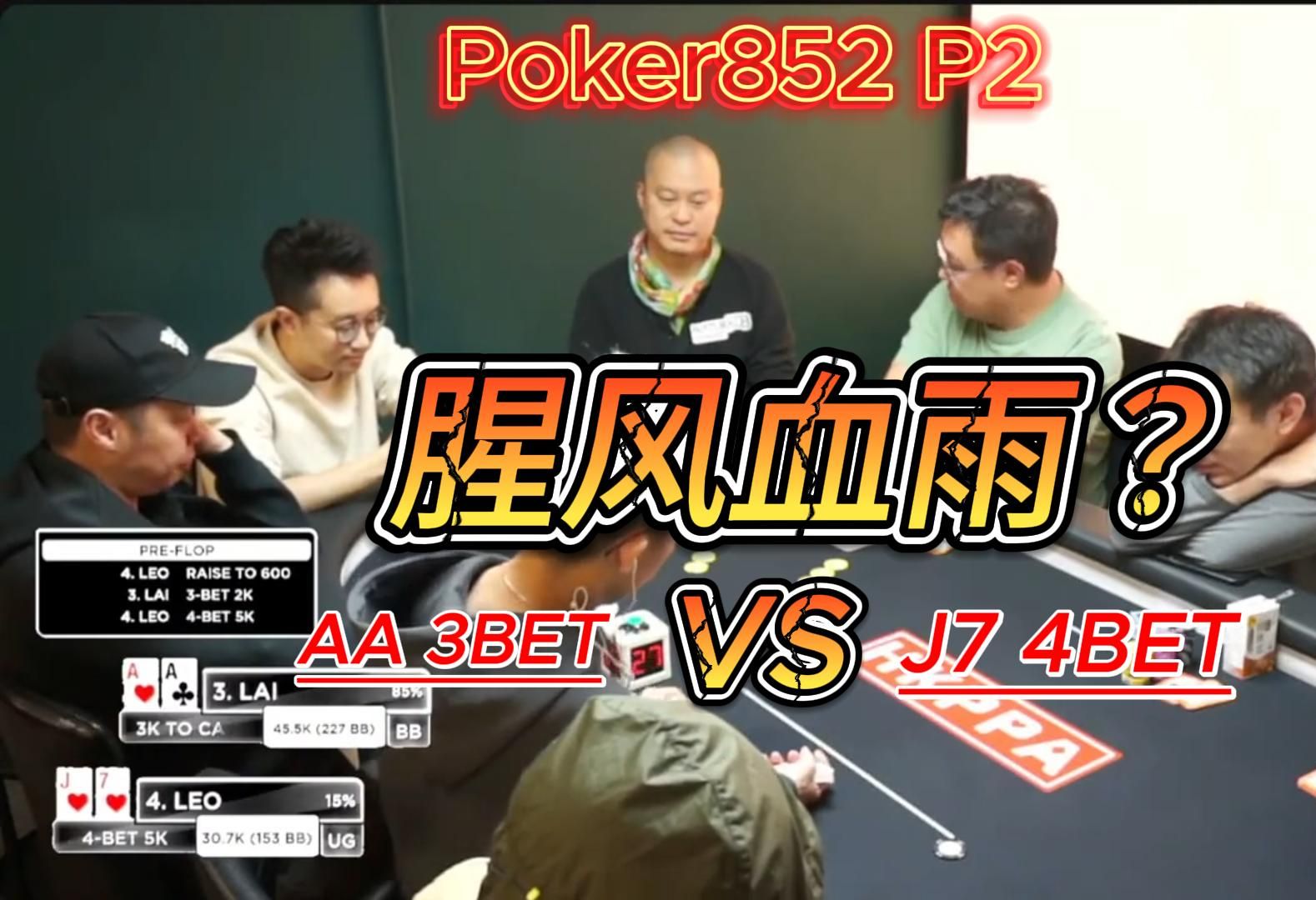 「德州娱乐」Poker852 P2  AA 3bet J7 再4bet？?「粤语」