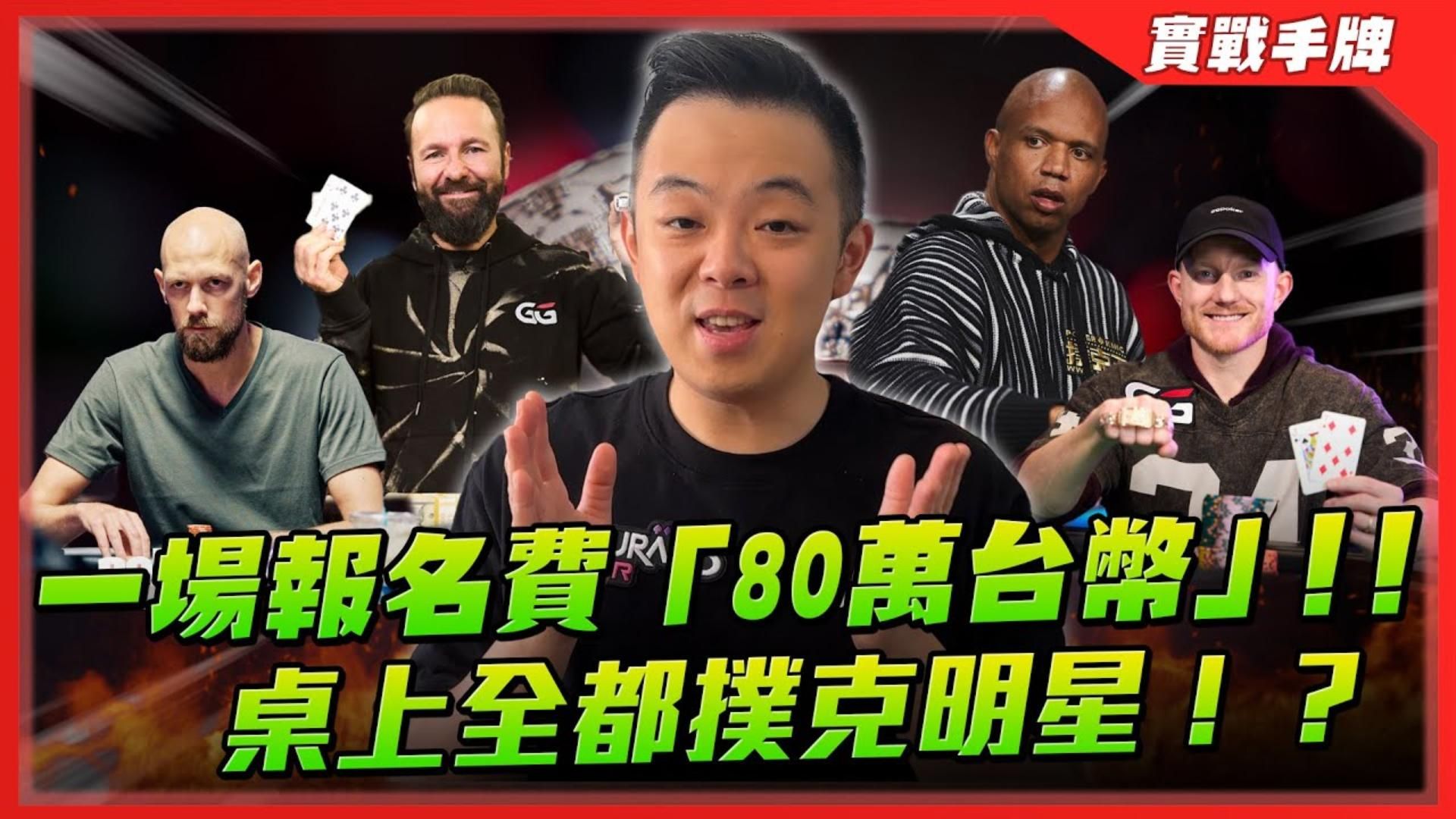 挑戰撲克「最高殿堂」！！一場報名費「80萬」的WSOP豪客賽！！正面對決各路「最強撲克明星」！！| WSOP 25k Highroller（一）！