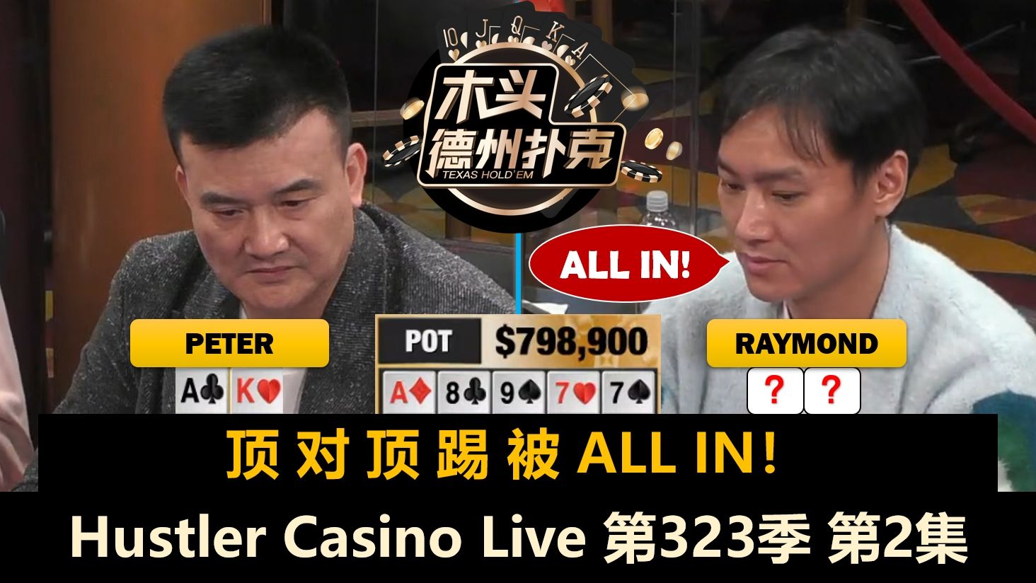 火药味越来越浓，深后手也总能打光？！Hustler Casino Live 第323季第2集 德州扑克