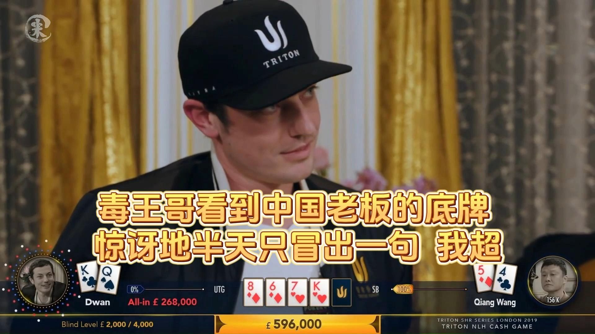 德州扑克 ：毒王哥看到中国老板的底牌 ，惊讶地半天只冒出一句  我超