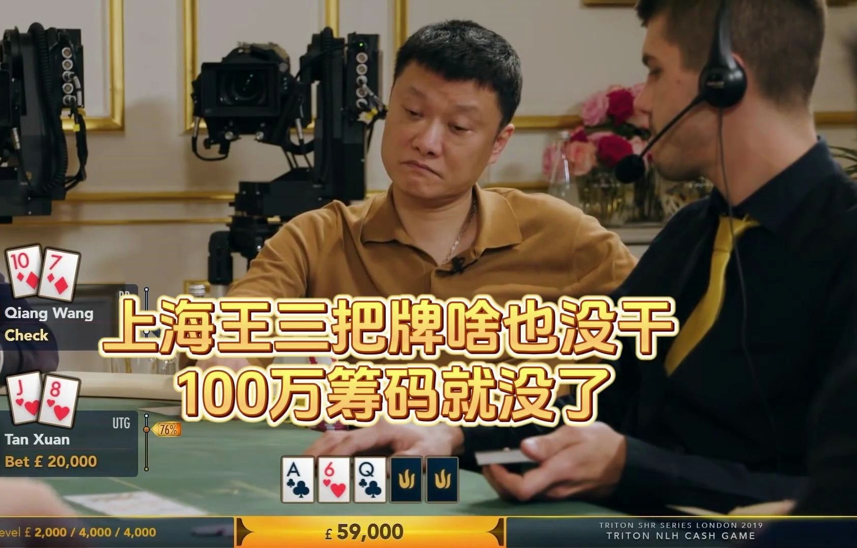 德州扑克 ：上海王三把牌啥也没干，100万筹码就没了