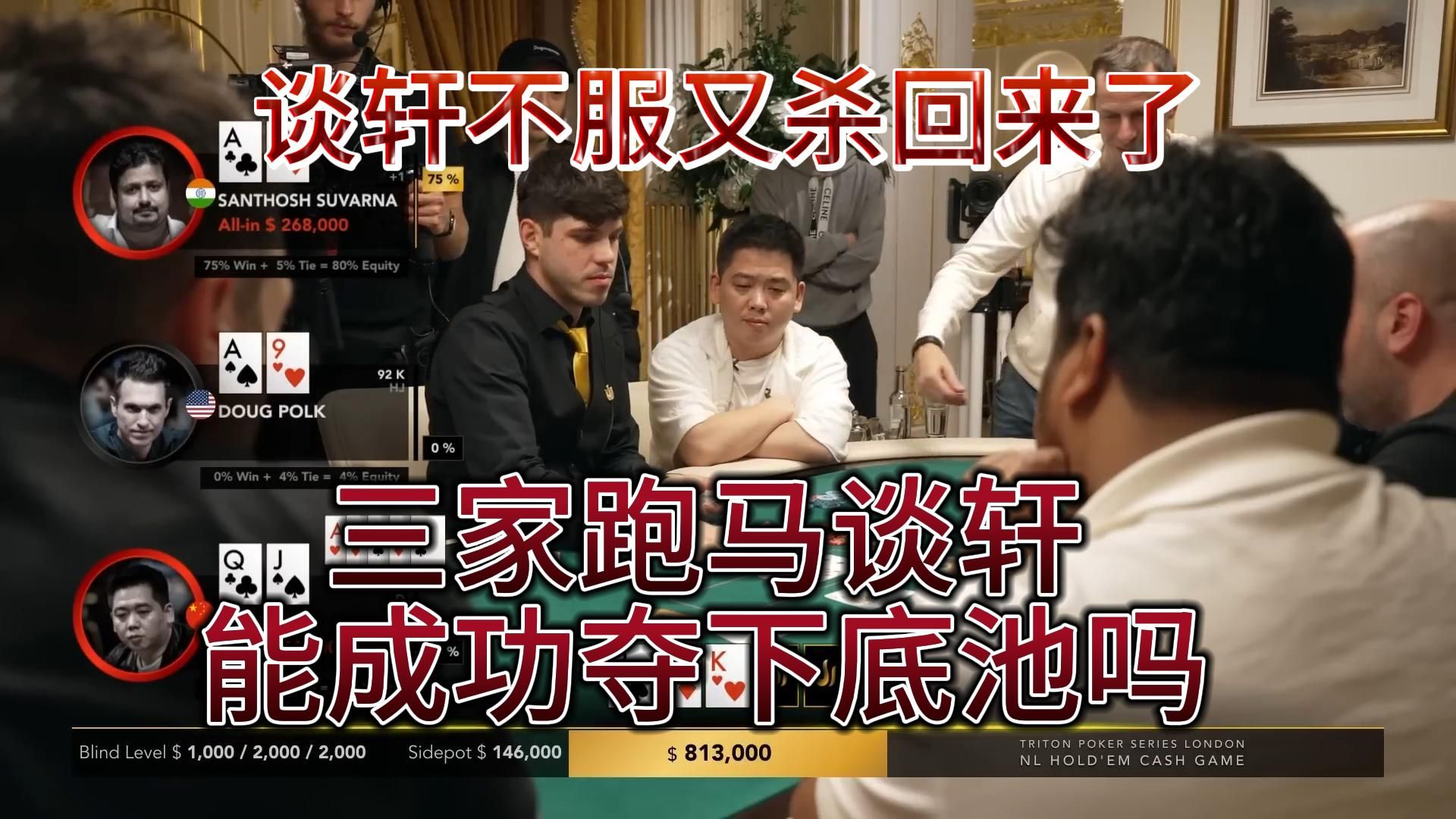 【传奇扑克】高额桌伦敦站6：谈轩不服又杀回来了，三家跑马谈轩能成功夺下底池吗