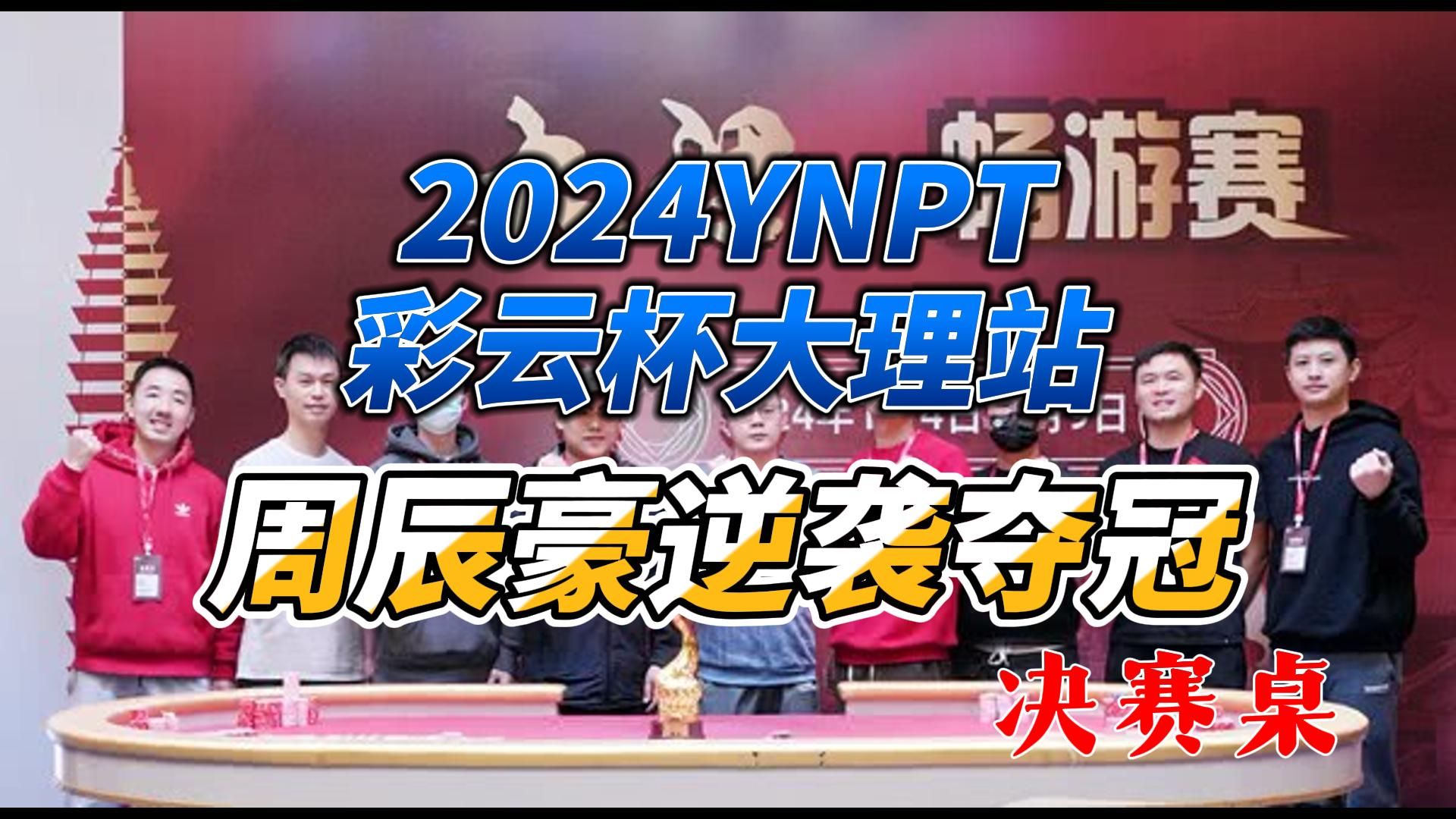 周辰豪逆袭夺冠，彩云杯大理站震撼收官！