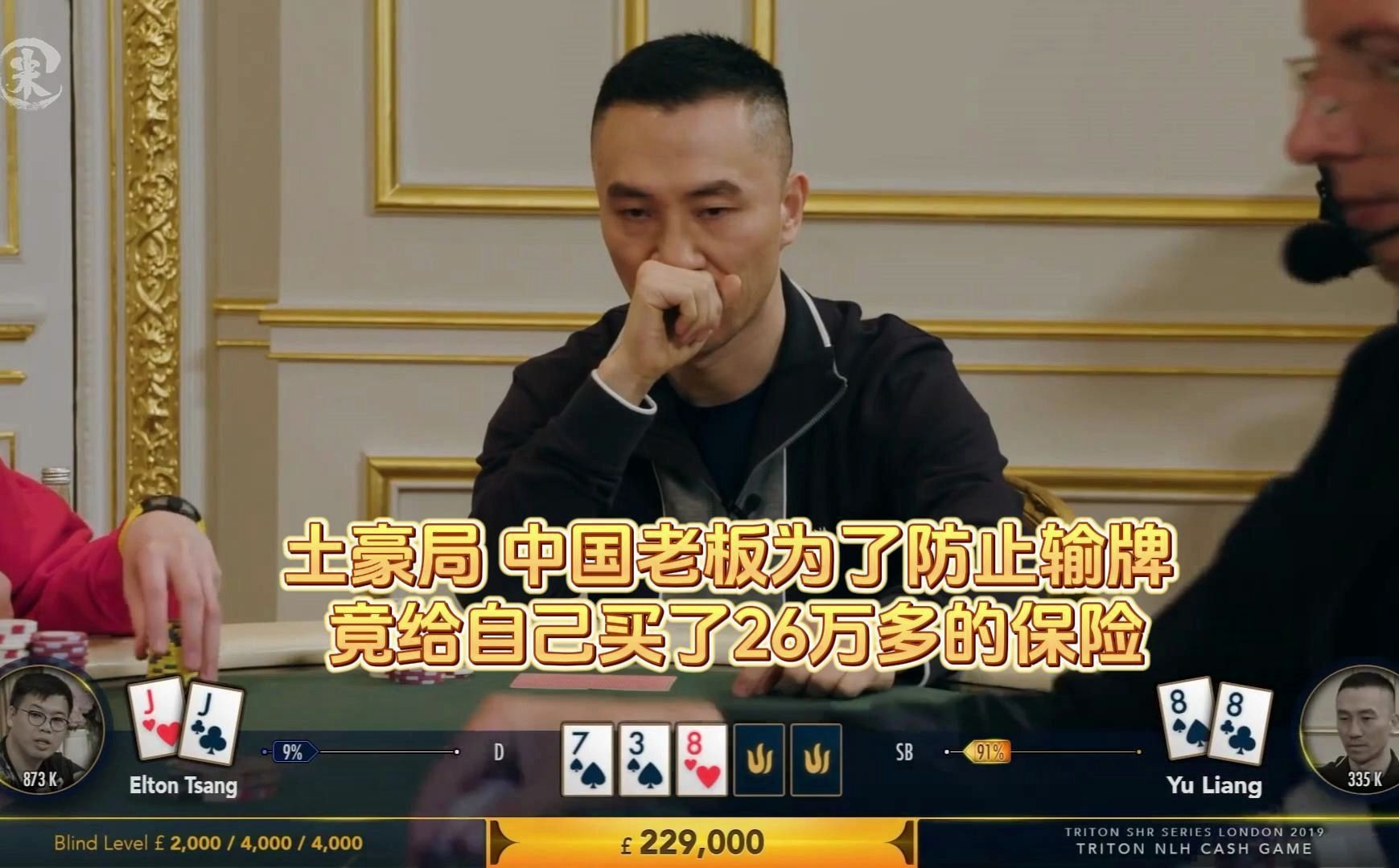 德州扑克 ：土豪局 中国老板为了防止输牌 竟给自己买了26万多的保险