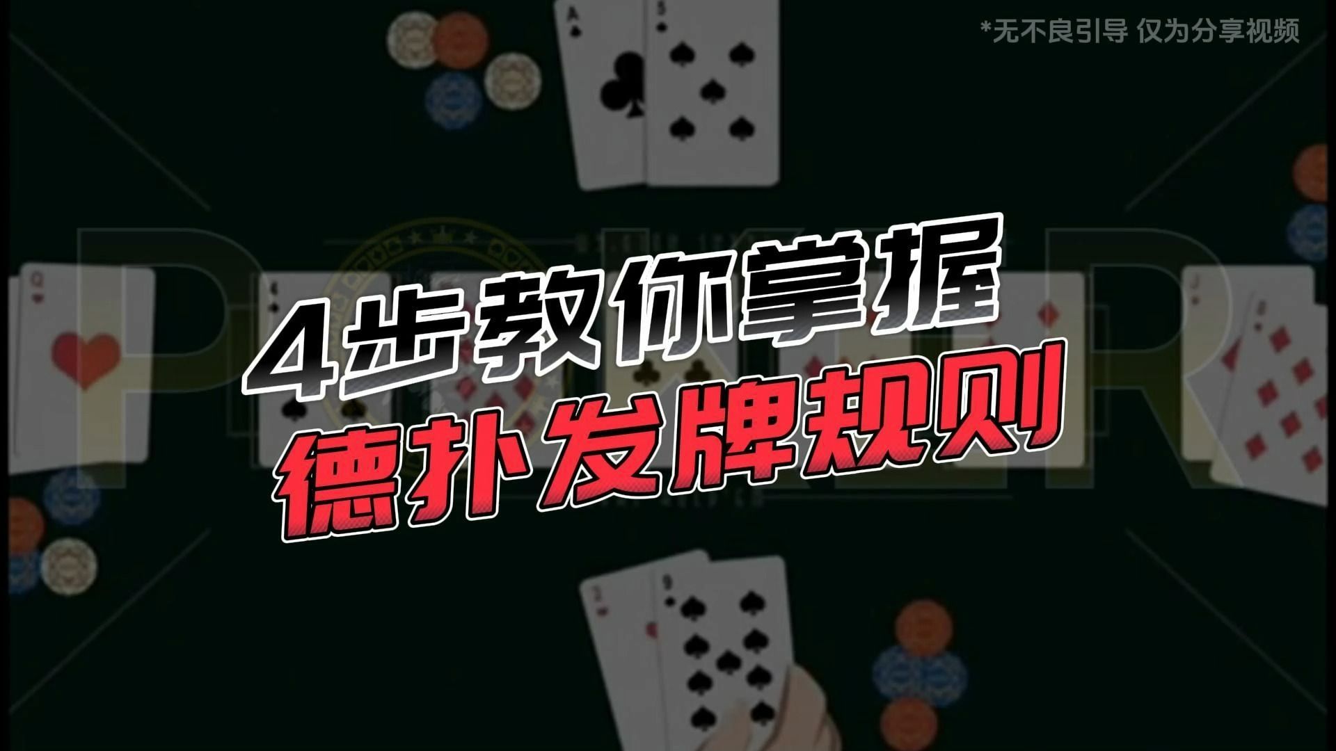 德州扑克-4步教你掌握德扑发牌规则