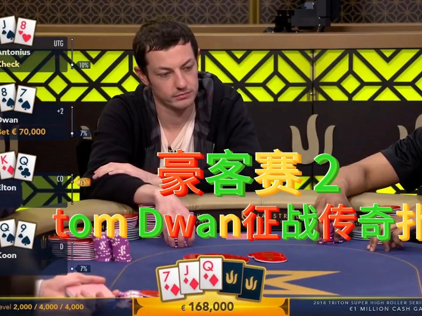 【德州扑克】毒王征战传奇扑克系列！豪客赛 2