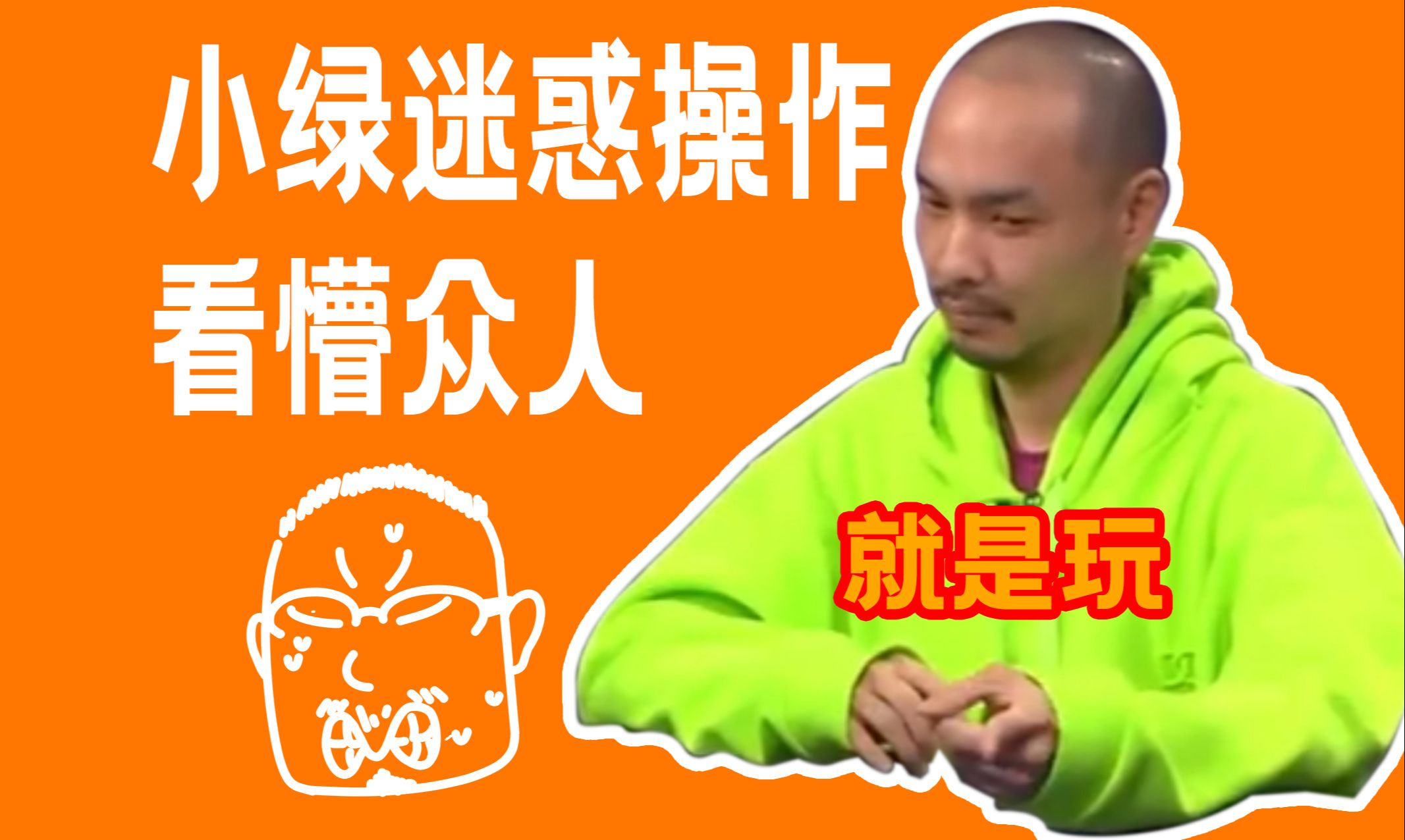 是什么让教练疯狂吐槽小绿不会玩牌？看看到底谁不会玩！