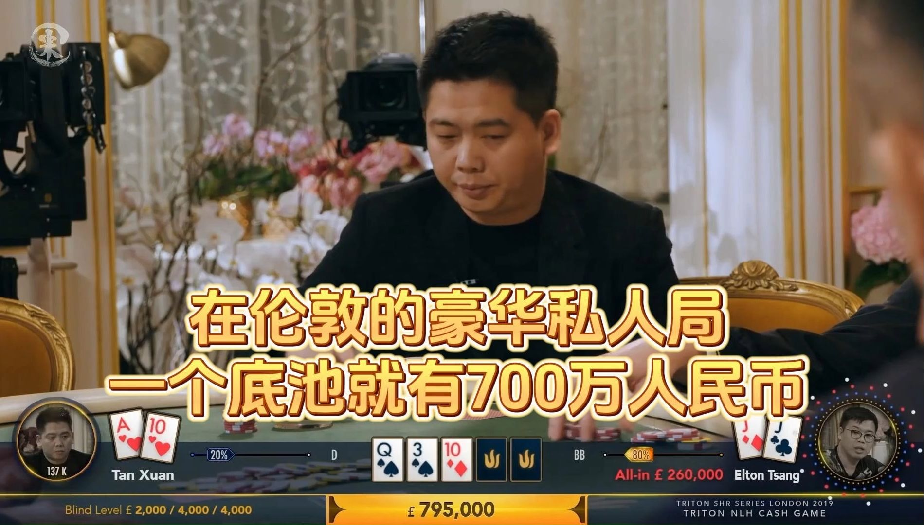 德州扑克 ：在伦敦的豪华私人局一个底池就有700万人民币