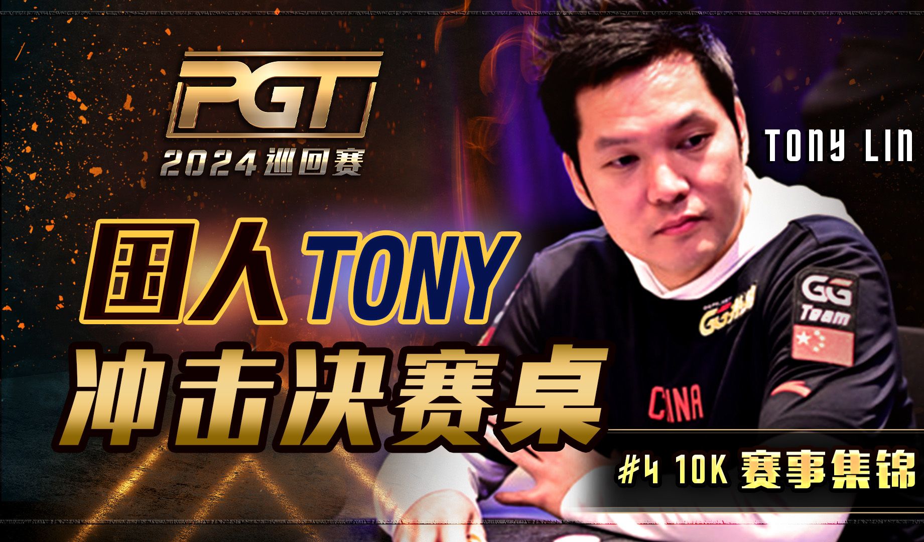 【PGT巡回赛】中国选手Tony又又又进FT啦！中文解说直播集锦