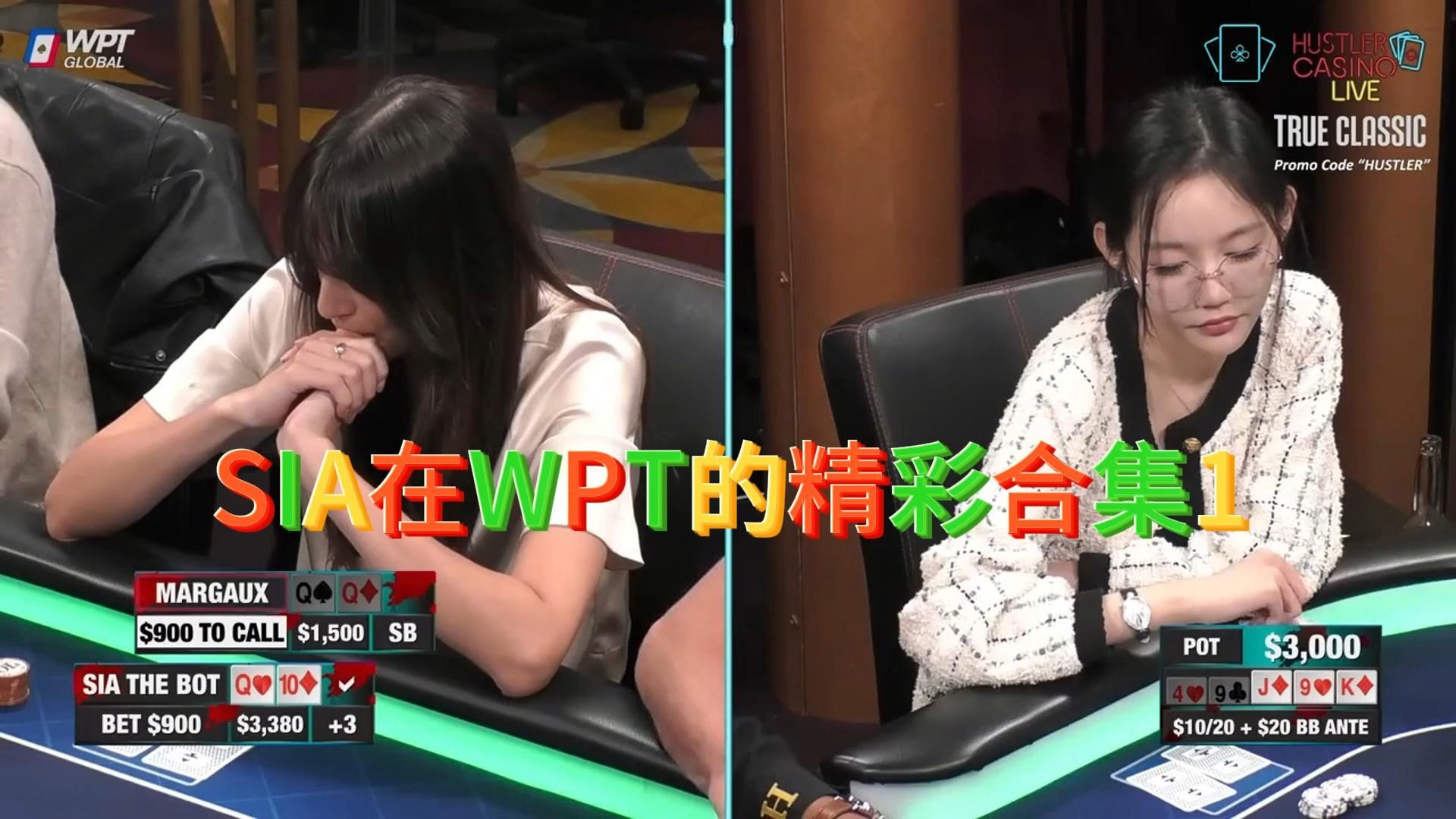 【德州扑克】SIA 精彩合集1
