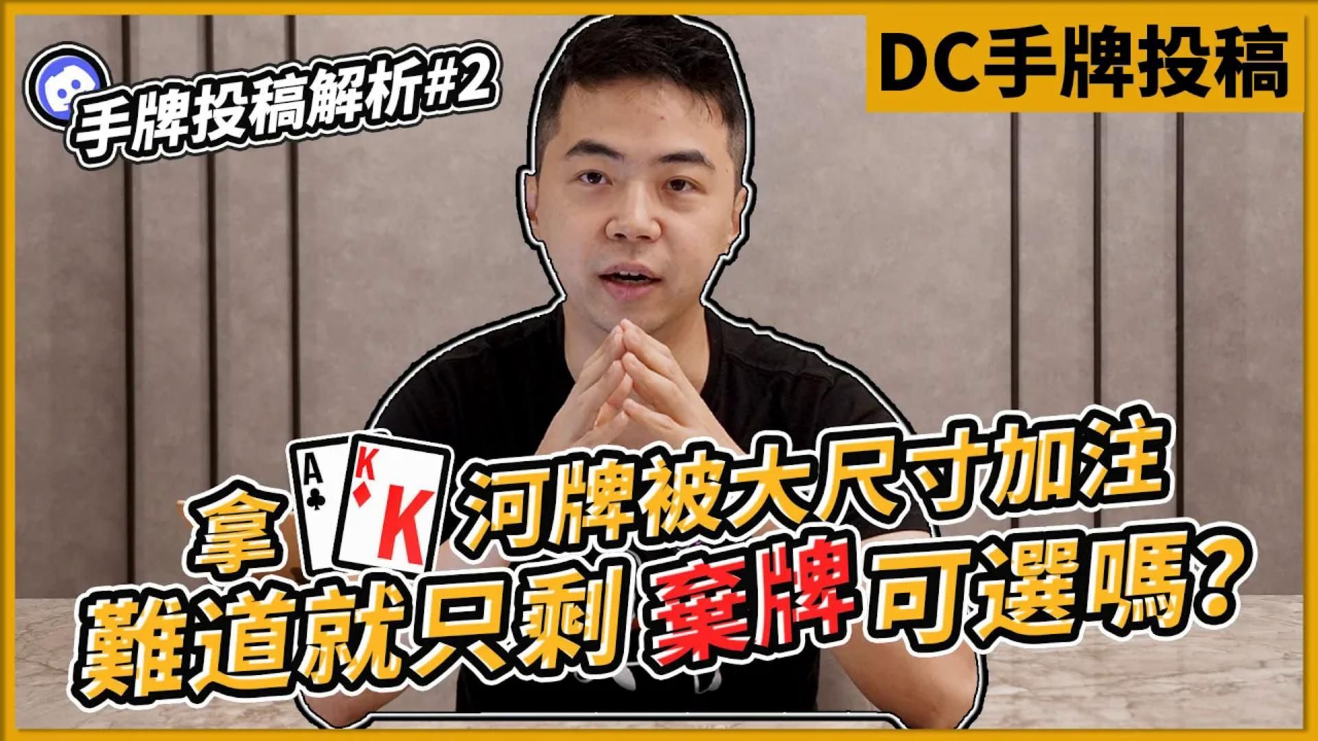 拿AK河牌被大尺寸加注？難道就只剩棄牌可選嗎？！觀眾投稿第二集！解答你所有的撲克手牌問題～｜小P的撲克世界｜