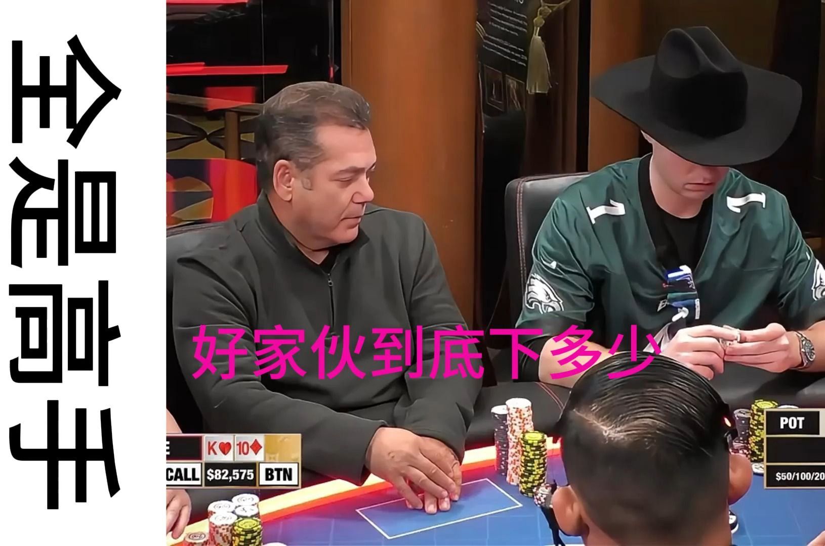 好家伙，这帽子男到底要数多少筹码？
