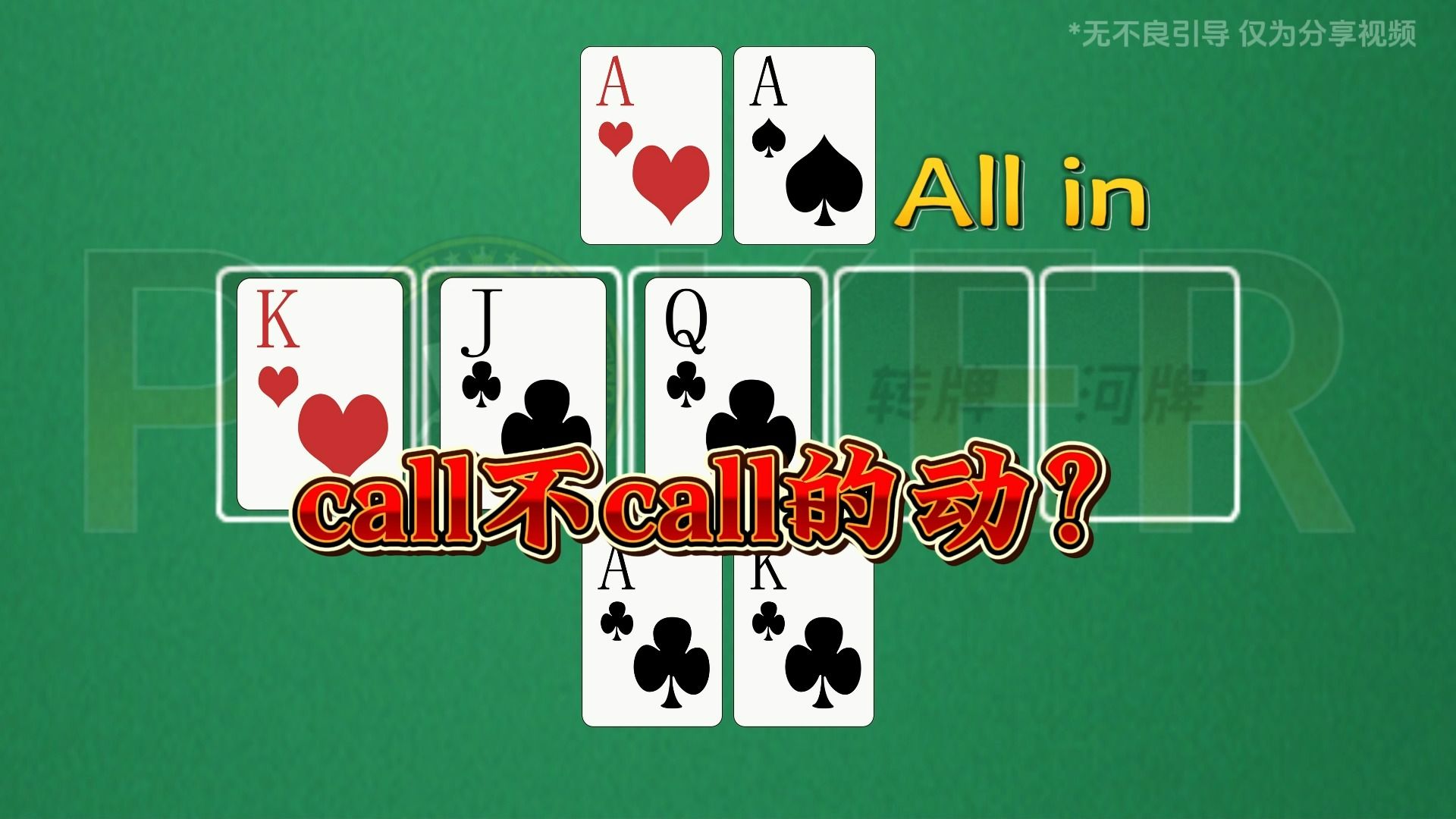 德州扑克-call不call的动？