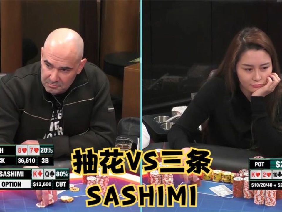 日本美女牌手SASHIMI！转牌中三条！