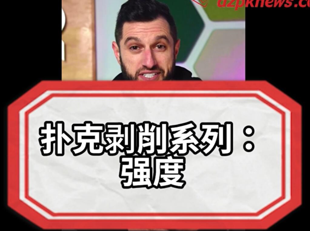 什么是德州扑克中的强度？高强度和低强度对手该如何剥削？