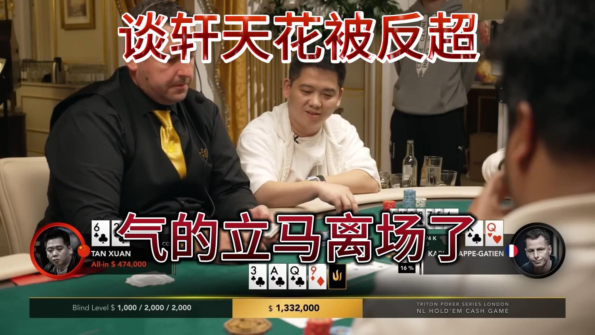【传奇扑克】高额桌伦敦站5：谈轩天花ALL-IN被河杀，气的立马离场！