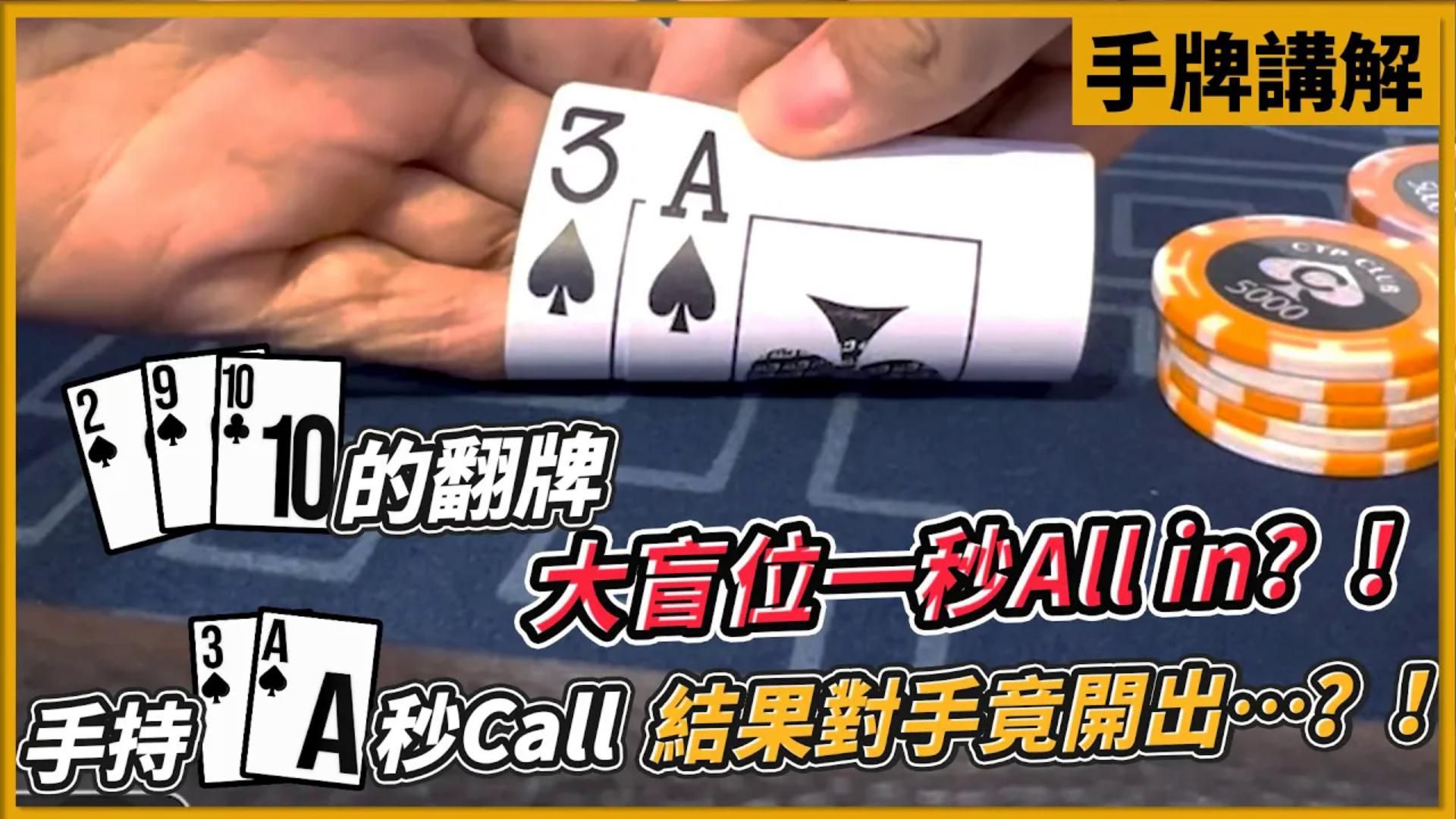 翻牌大盲位突然一秒All in？手持A3同花聽牌秒Call！結果對手竟開出...？！APT超級豪客賽｜小P的撲克世界｜
