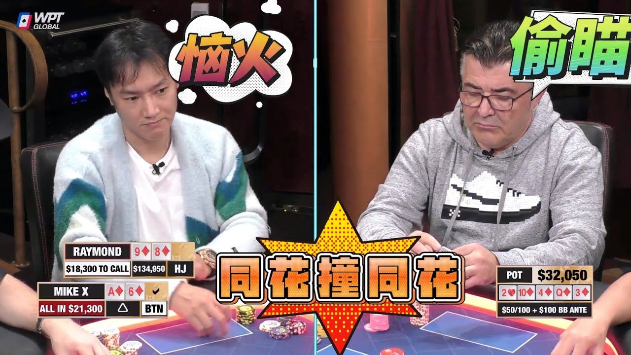 同花撞同花！华人老板无奈的摇了摇头！超高额德州现金桌，17季34