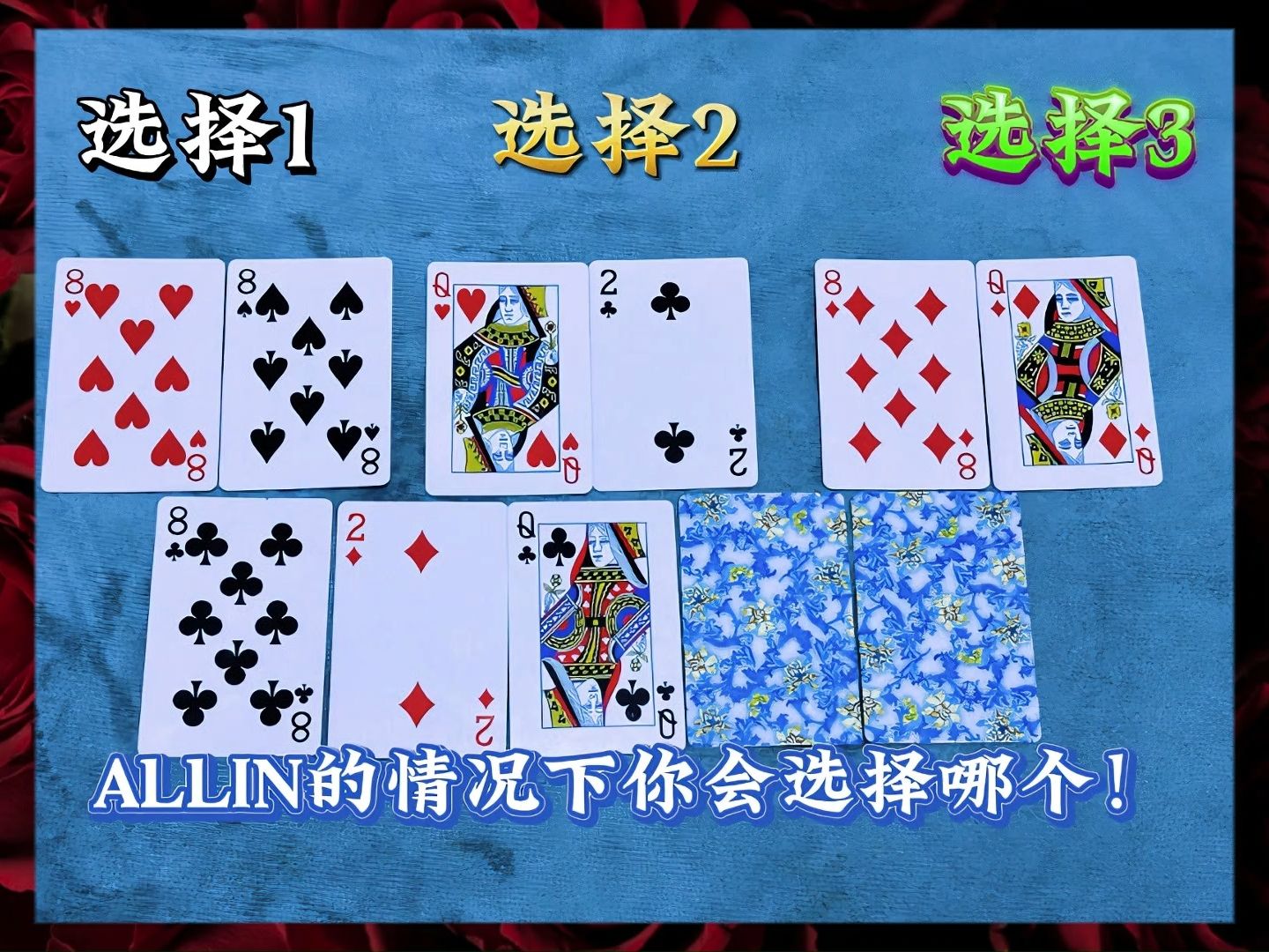 德扑：哪家胜率会更高一些！