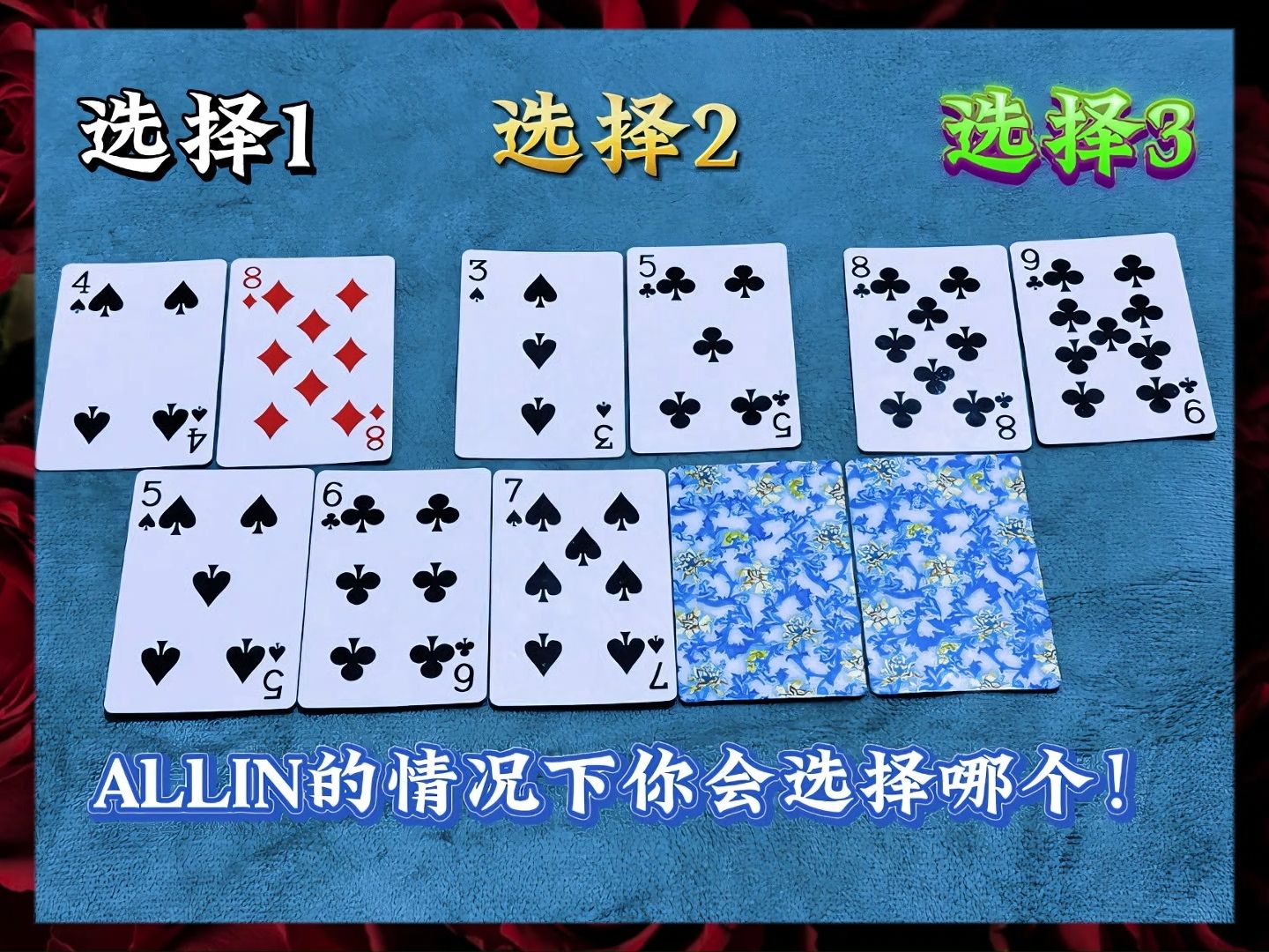 德州扑克：ALLIN了你会选择哪个呢？
