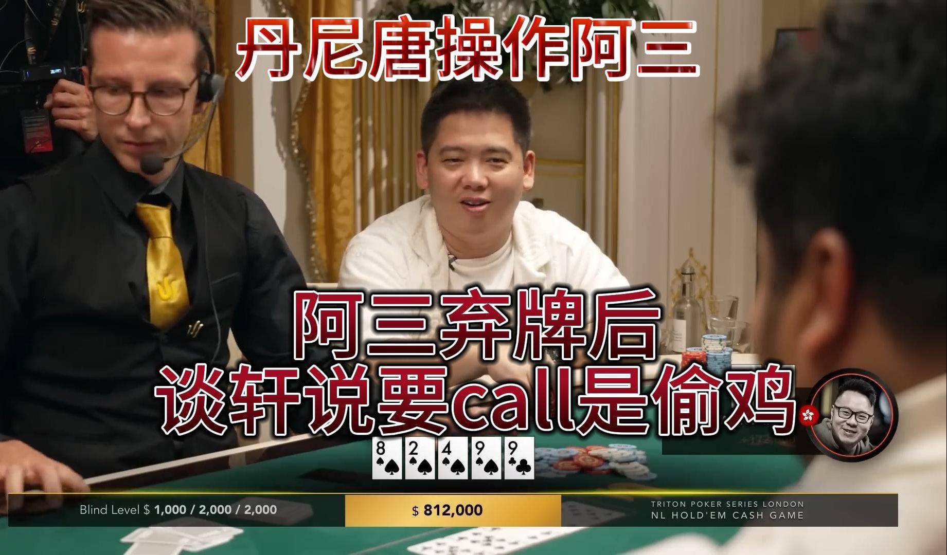 【传奇扑克】高额桌伦敦站4：丹尼唐操作阿三，阿上弃牌后，谈轩对阿三说“他是偷鸡，你应该call”