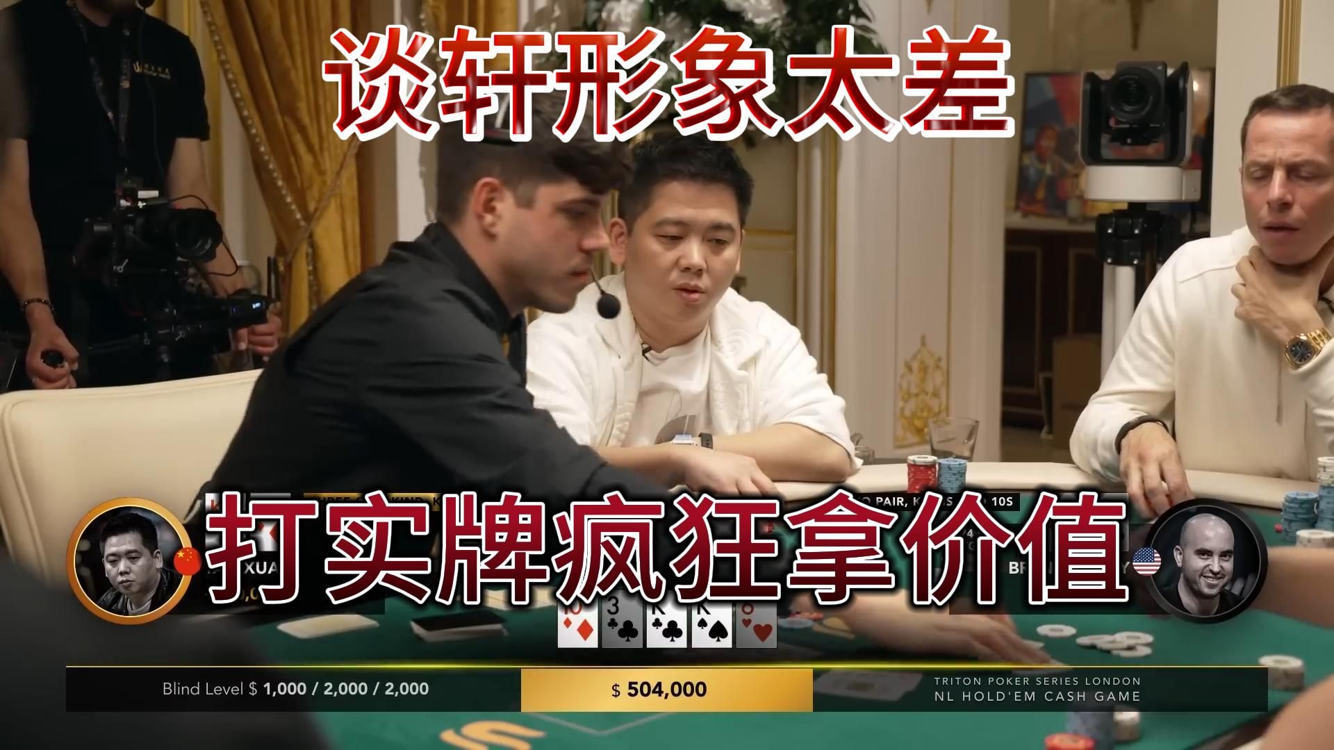 【传奇扑克】高额桌伦敦站3：谈轩形象太差，开始打实牌疯狂拿价值